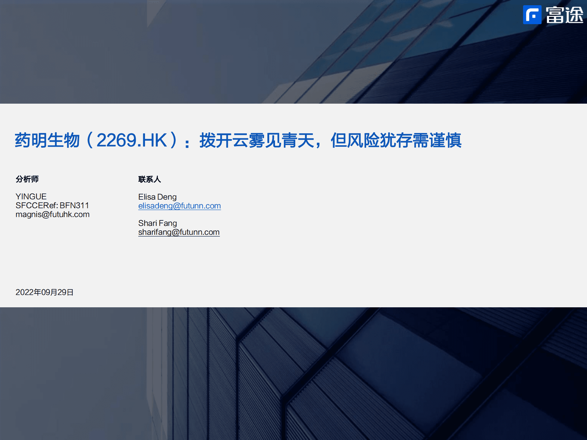 药明生物-拨开云雾见青天，但风险犹存需谨慎-220929.pdf 第1页