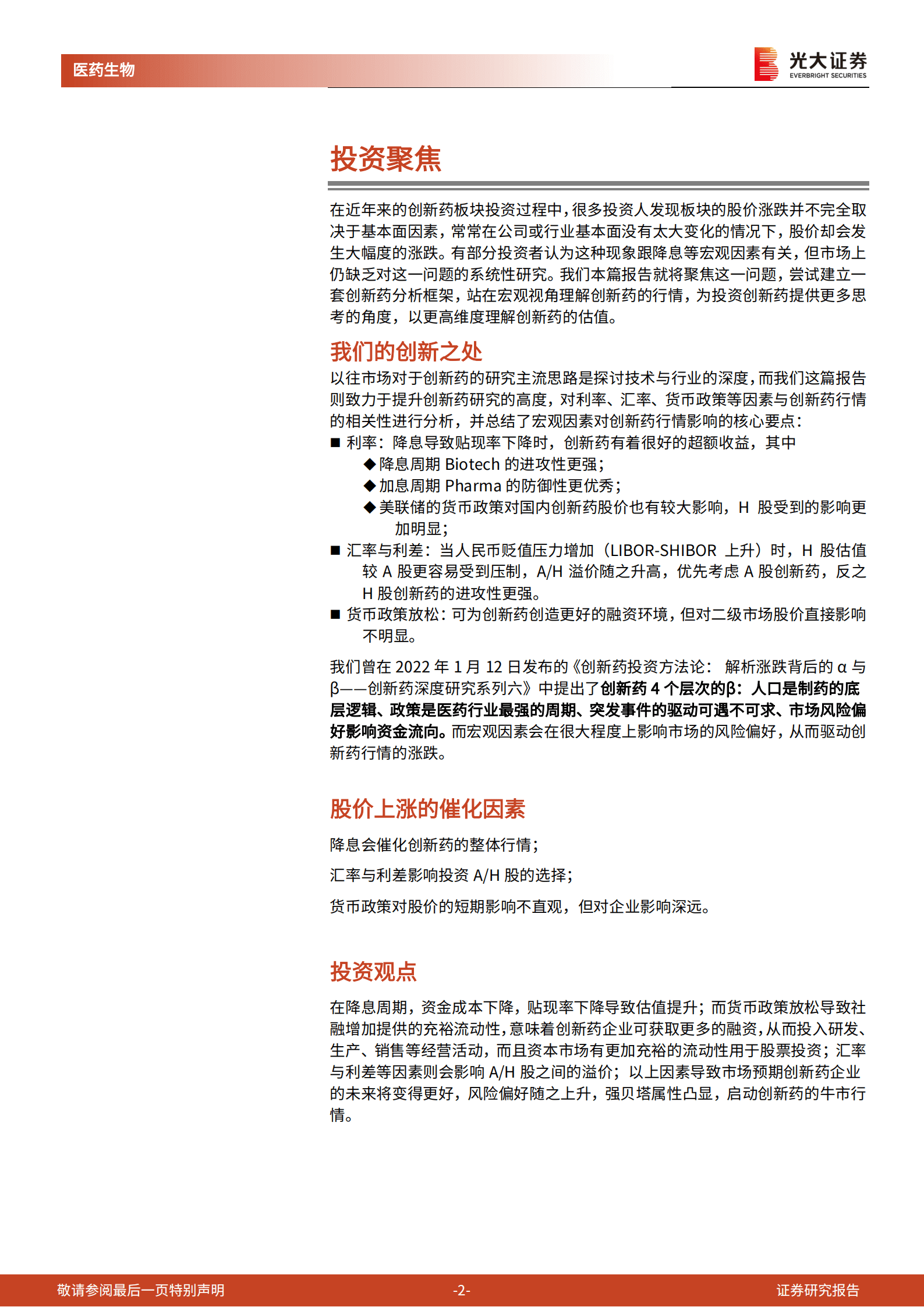 医药生物行业创新药深度研究系列：从宏观视角剖析创新药，如何站在更高维度看估值-220929.pdf 第2页