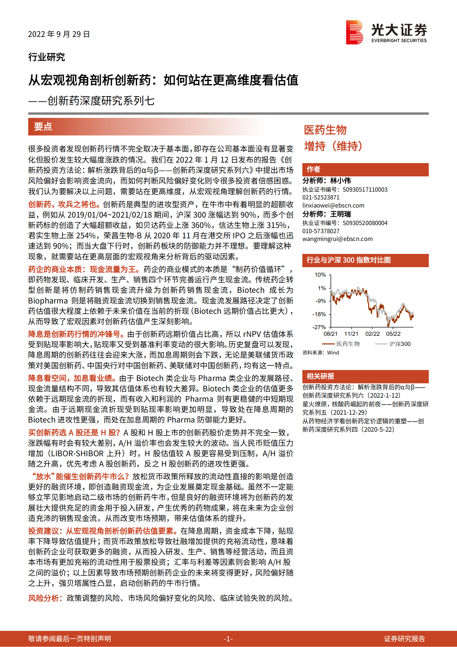 医药生物行业创新药深度研究系列：从宏观视角剖析创新药，如何站在更高维度看估值-220929.pdf 第1页
