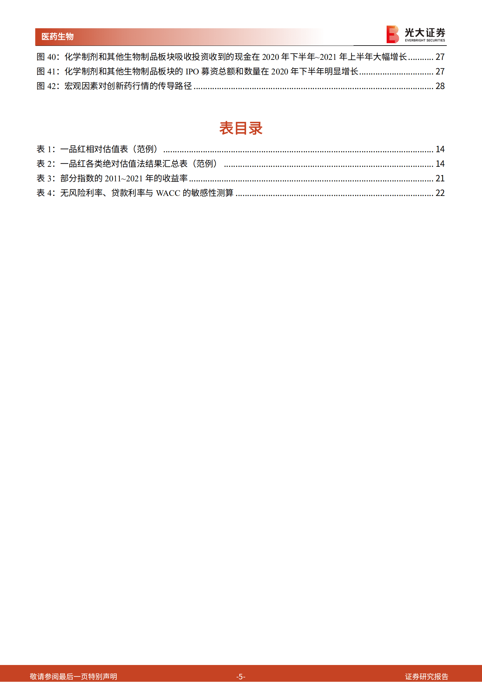 医药生物行业创新药深度研究系列：从宏观视角剖析创新药，如何站在更高维度看估值-220929.pdf 第5页