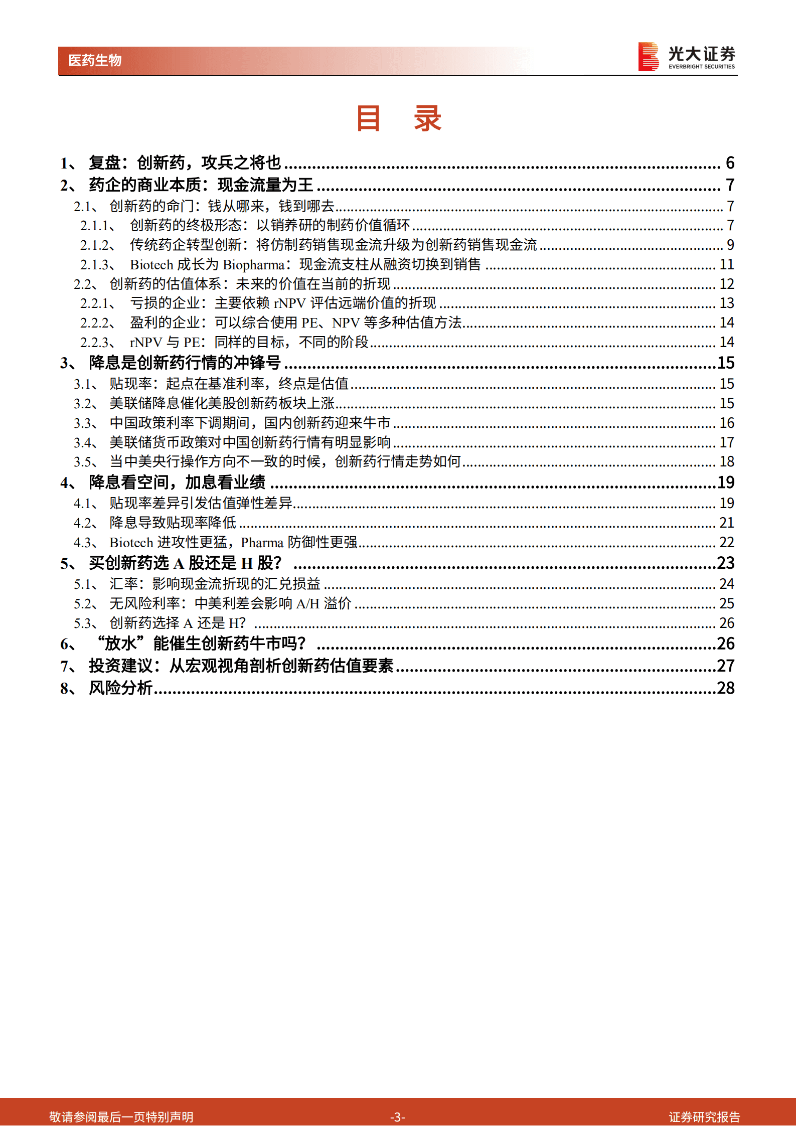 医药生物行业创新药深度研究系列：从宏观视角剖析创新药，如何站在更高维度看估值-220929.pdf 第3页