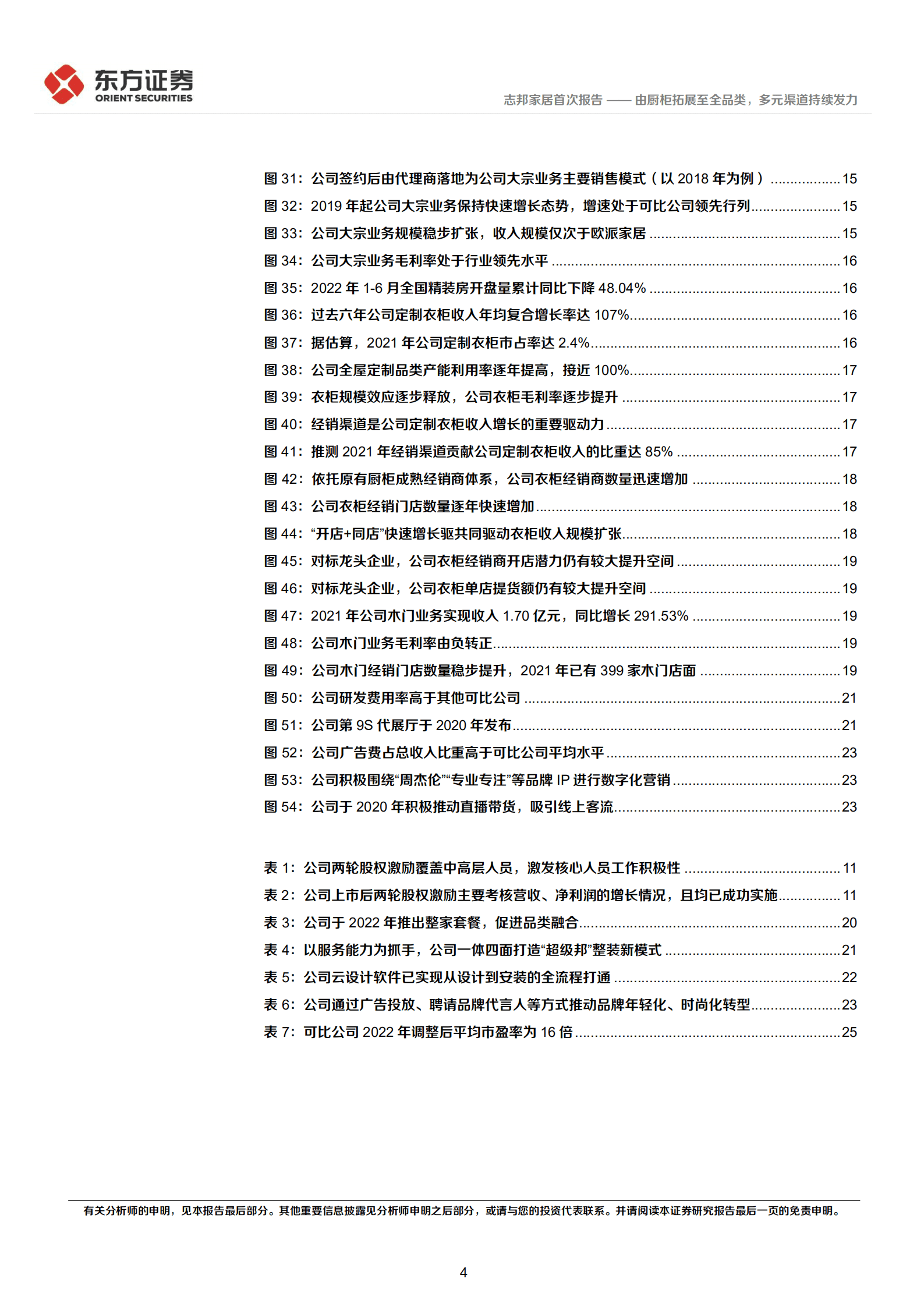 志邦家居-由厨柜拓展至全品类，多元渠道持续发力-220929.pdf 第4页