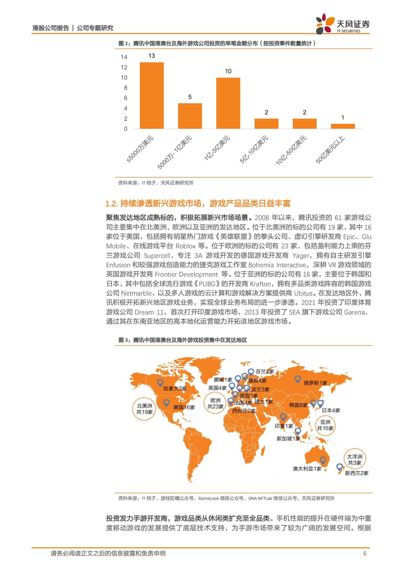 腾讯控股-加速中国港澳台及海外游戏市场布局，产品矩阵渐丰-220930.pdf 第6页