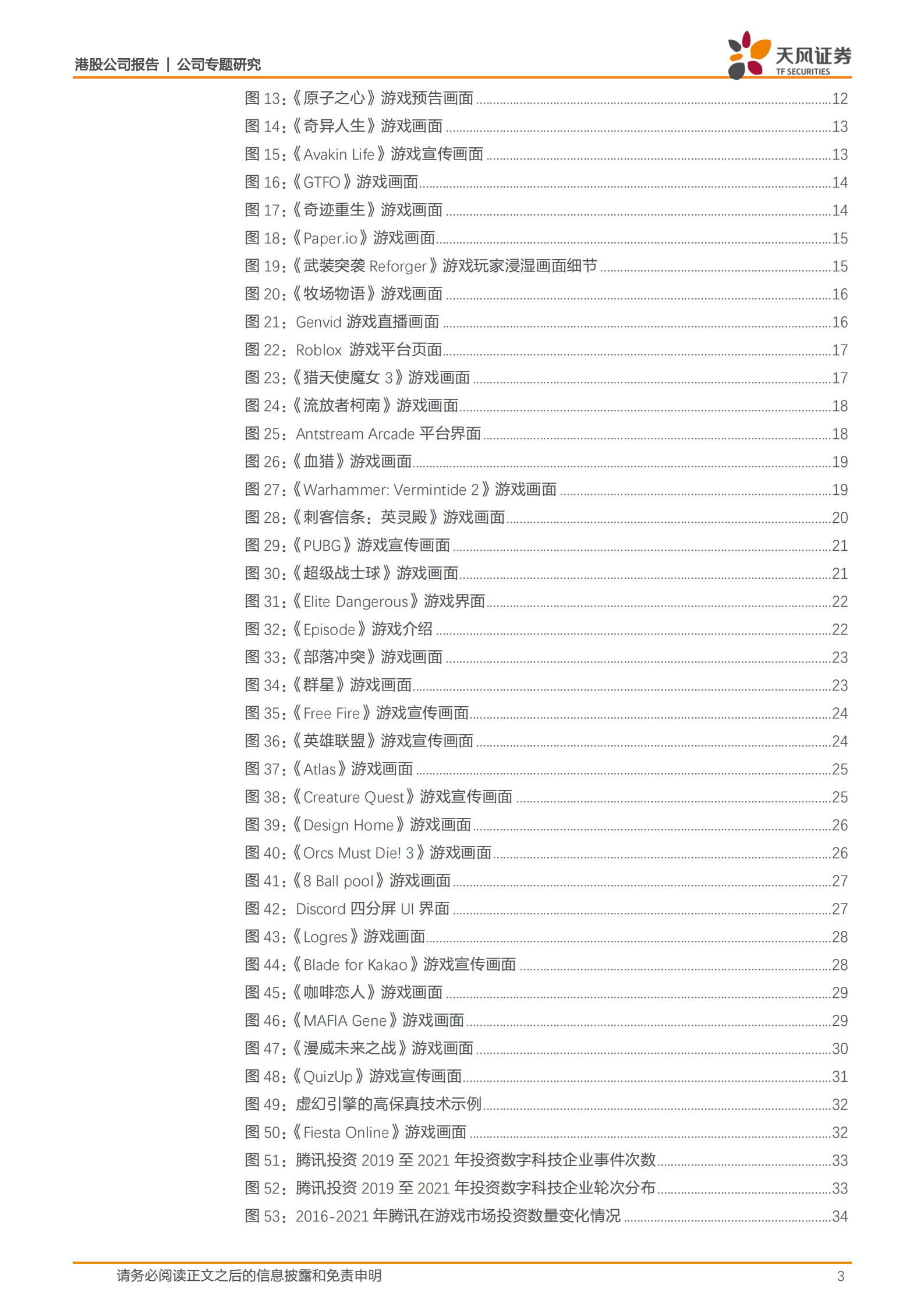 腾讯控股-加速中国港澳台及海外游戏市场布局，产品矩阵渐丰-220930.pdf 第3页