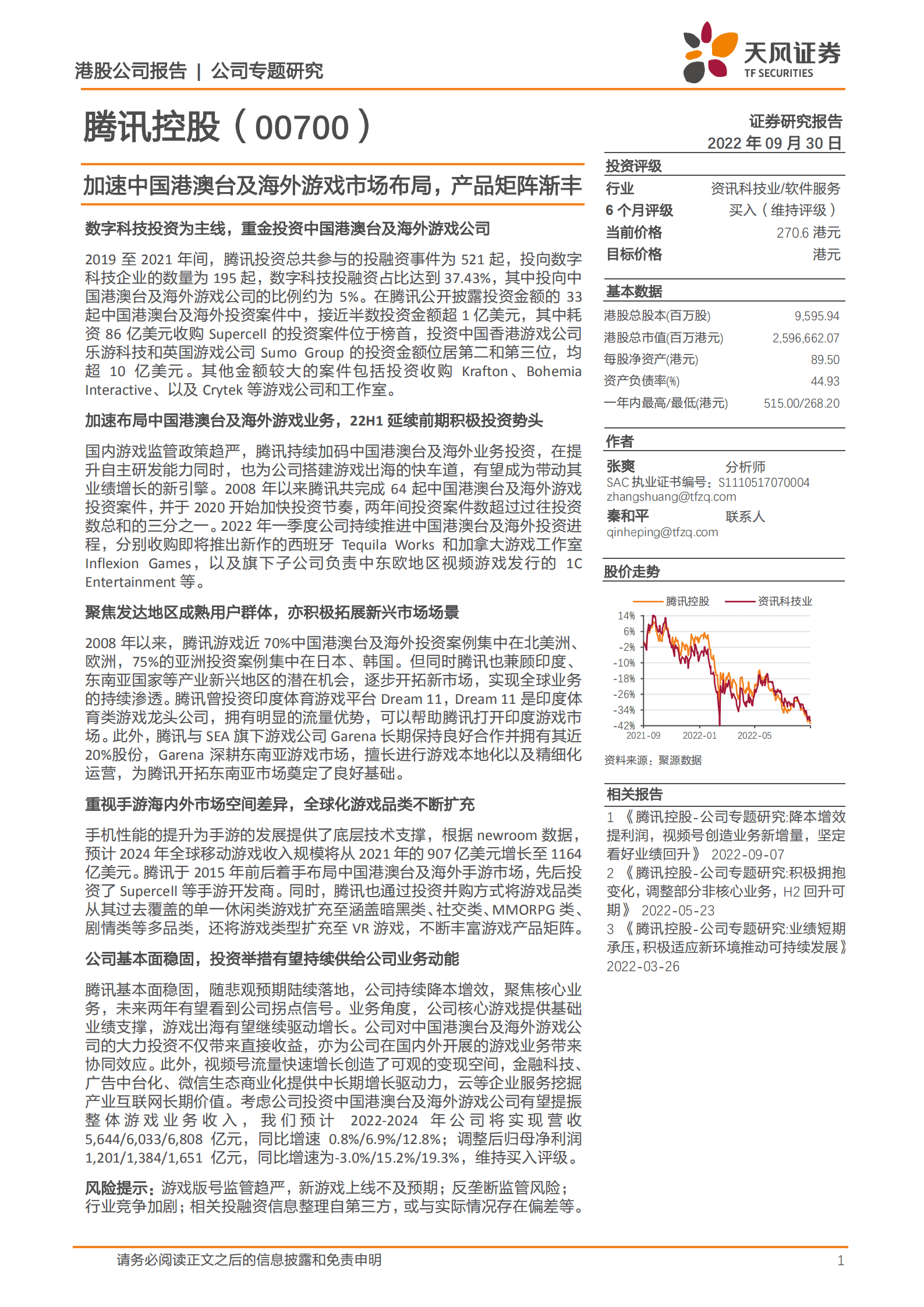 腾讯控股-加速中国港澳台及海外游戏市场布局，产品矩阵渐丰-220930.pdf 第1页