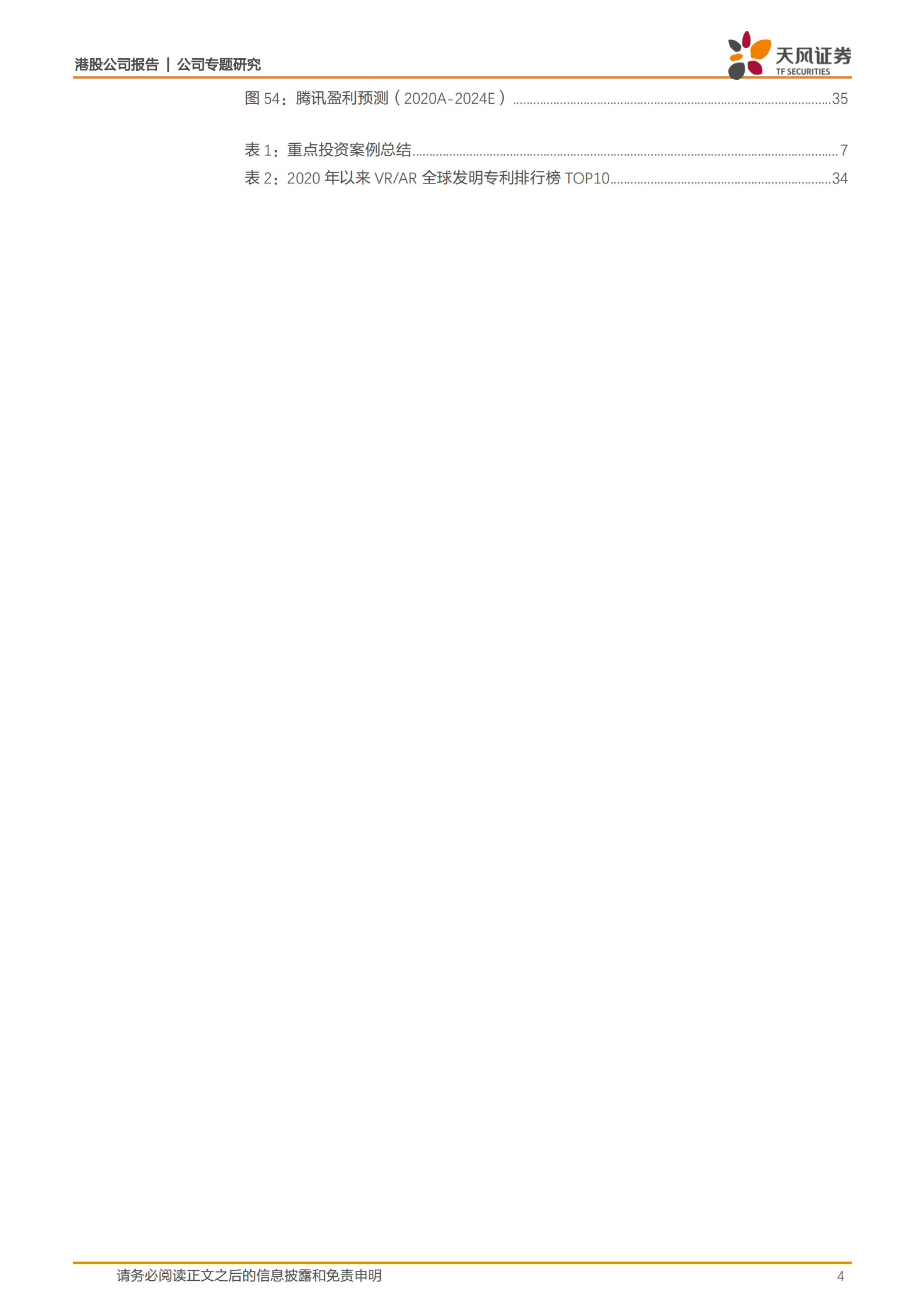 腾讯控股-加速中国港澳台及海外游戏市场布局，产品矩阵渐丰-220930.pdf 第4页