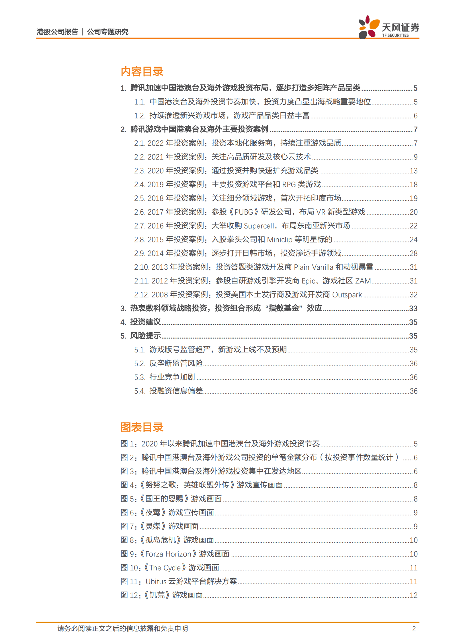 腾讯控股-加速中国港澳台及海外游戏市场布局，产品矩阵渐丰-220930.pdf 第2页