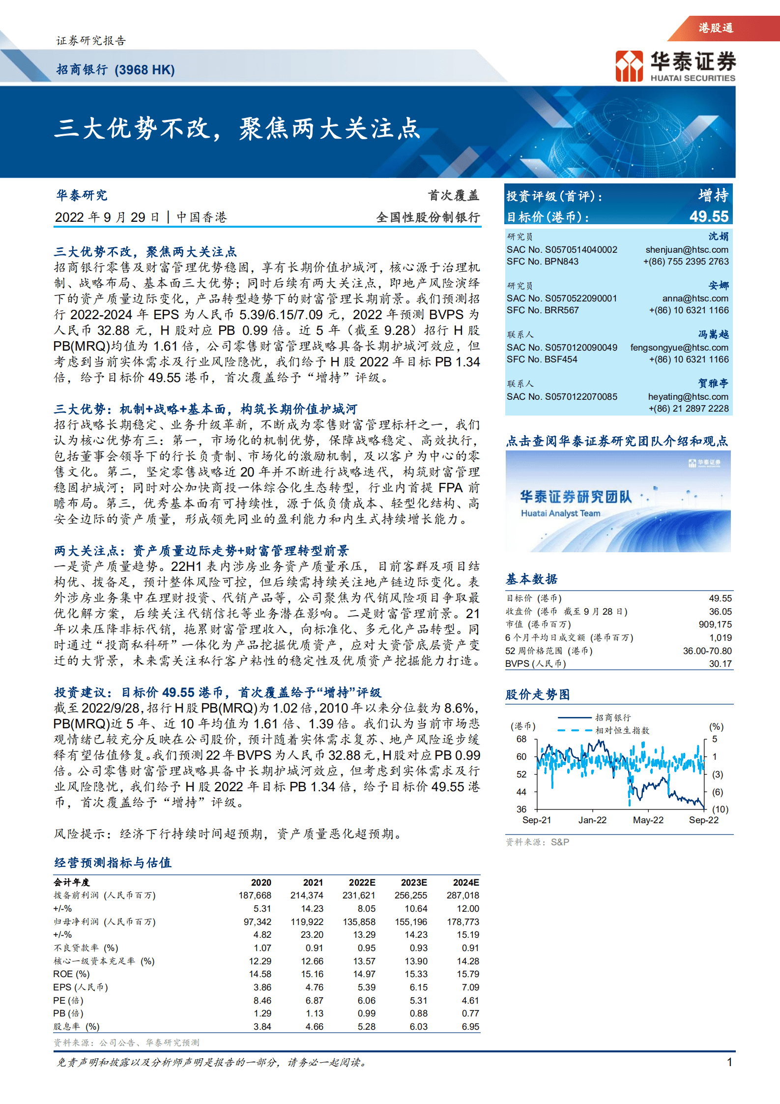 招商银行-三大优势不改，聚焦两大关注点-220929.pdf 第1页