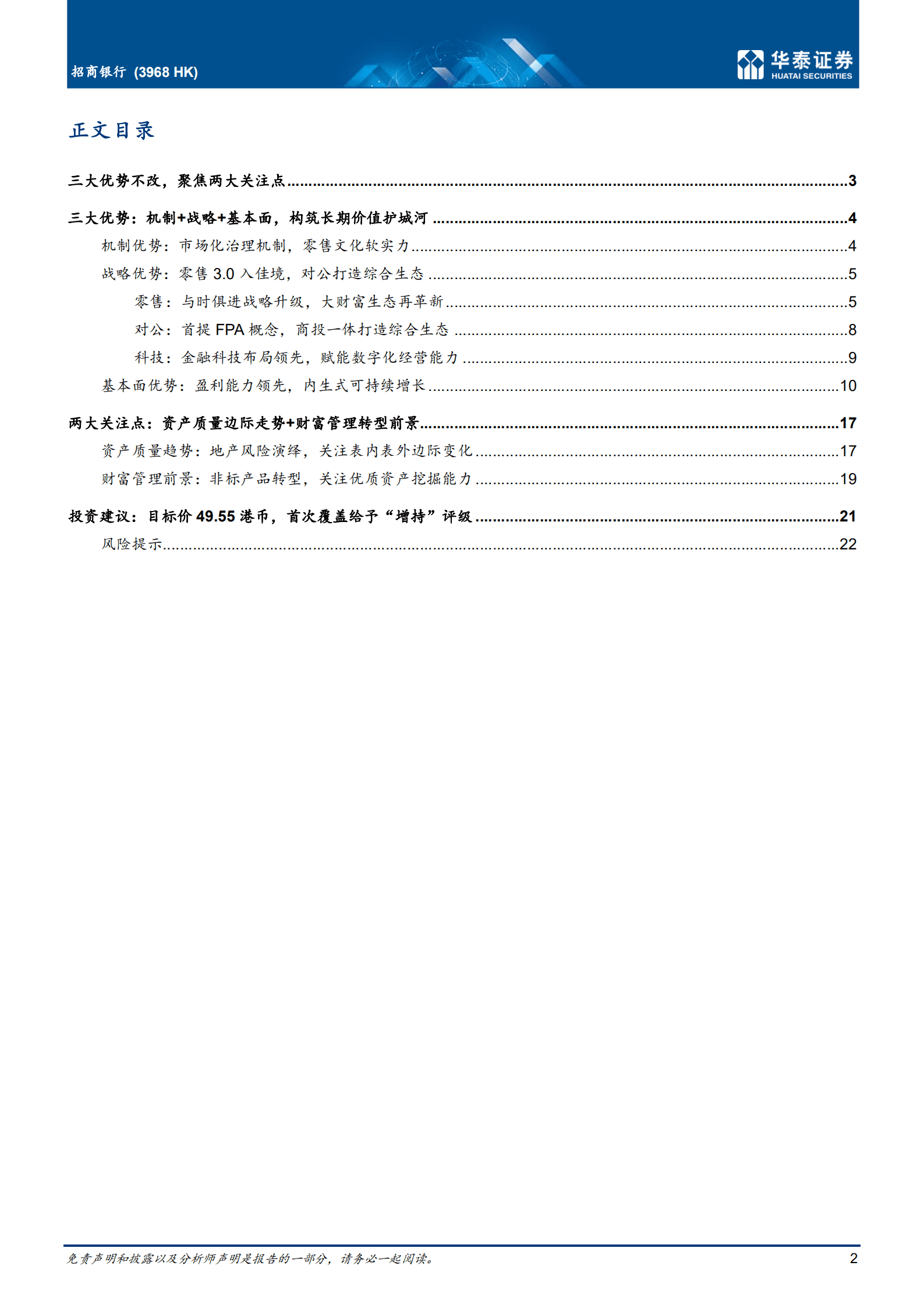 招商银行-三大优势不改，聚焦两大关注点-220929.pdf 第2页