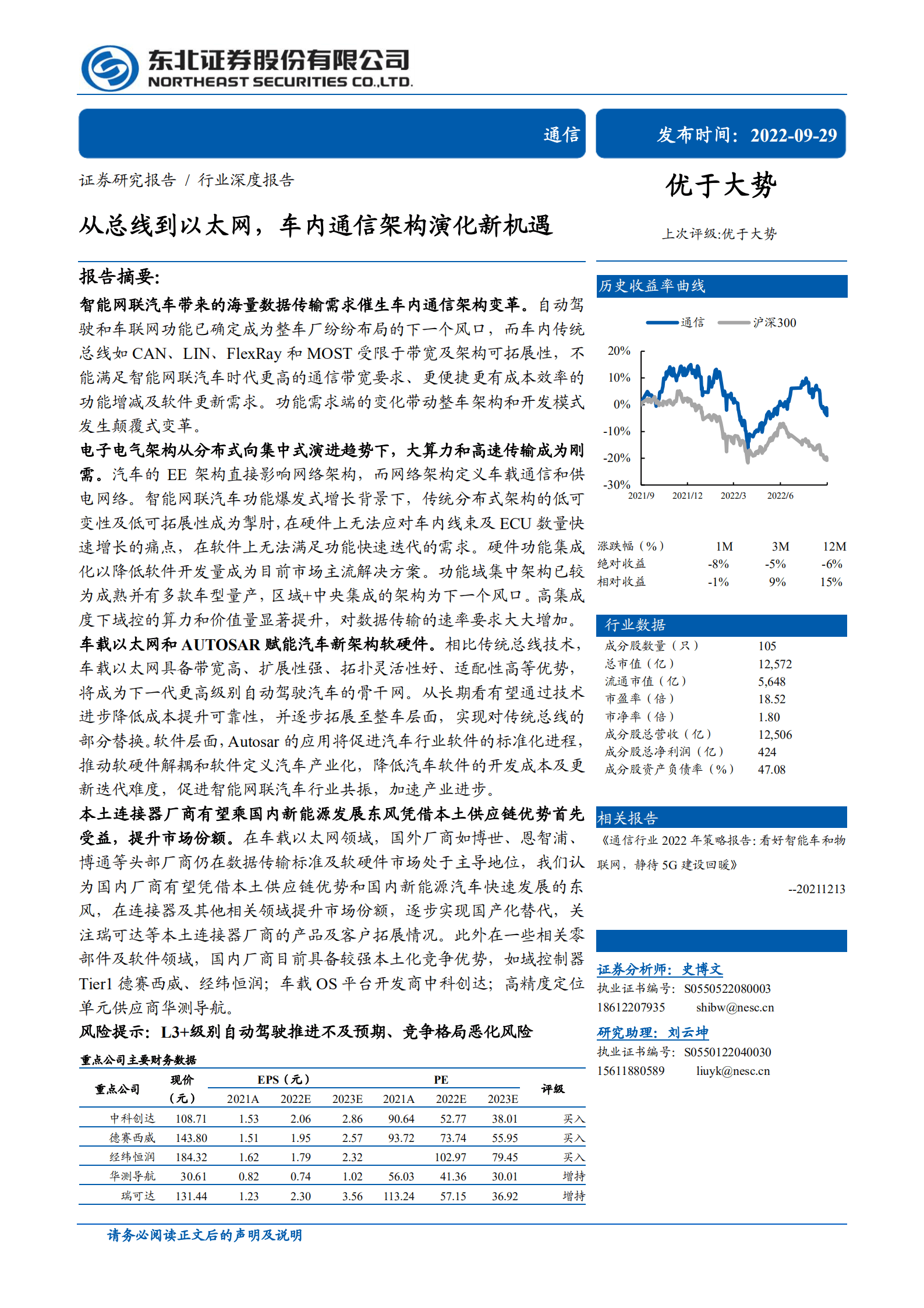 通信行业：从总线到以太网，车内通信架构演化新机遇-220929.pdf 第1页