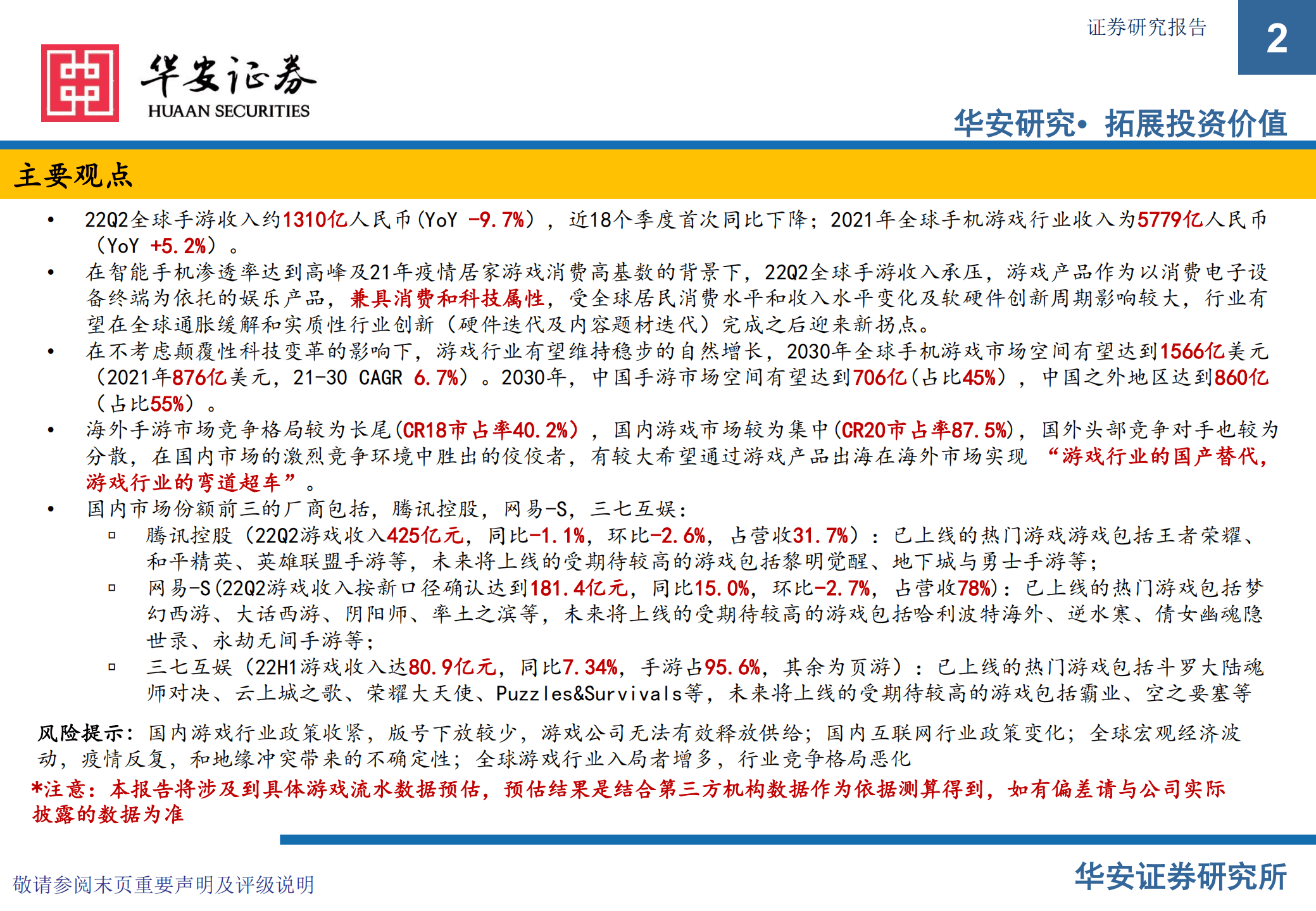 游戏行业：市场空间、竞争和主流厂商（腾讯控股，网易~S，三七互娱）核心产品的分析-220929.pdf 第2页