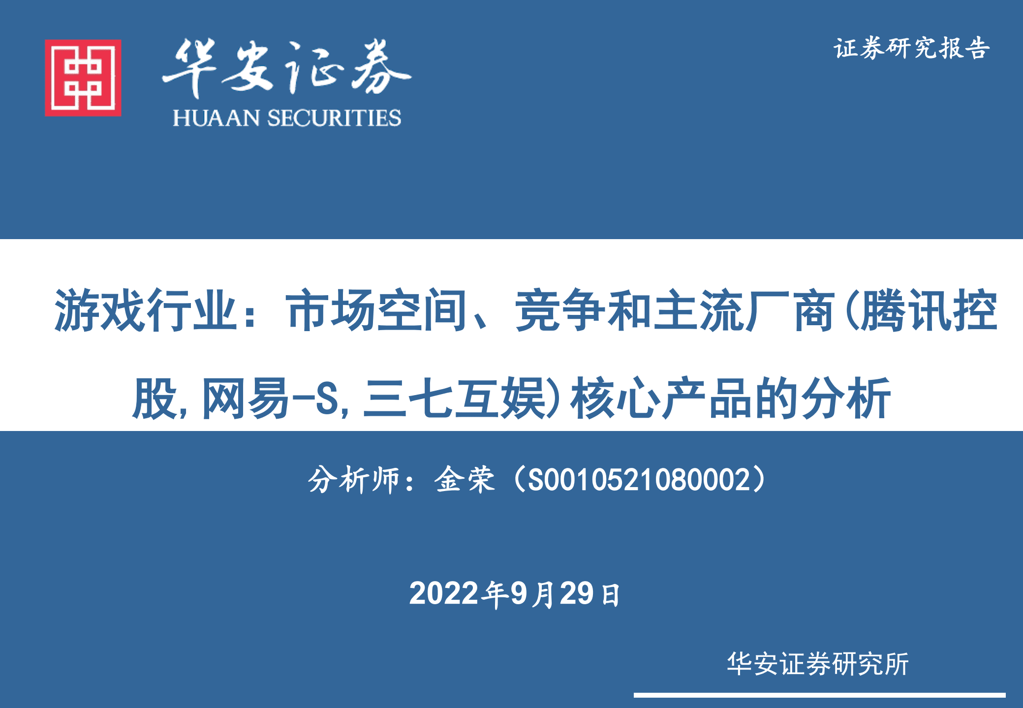 游戏行业：市场空间、竞争和主流厂商（腾讯控股，网易~S，三七互娱）核心产品的分析-220929.pdf 第1页