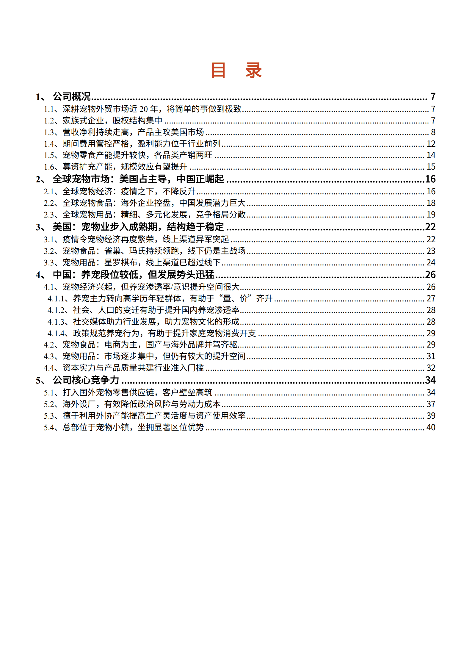 2022年国内外宠物经济发展趋势及源飞宠物分析报告.pdf 第1页