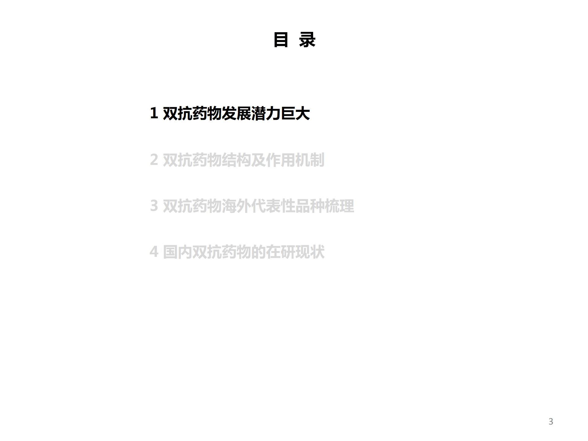2022年双抗药物行业空间发展潜力析报告.pdf 第1页