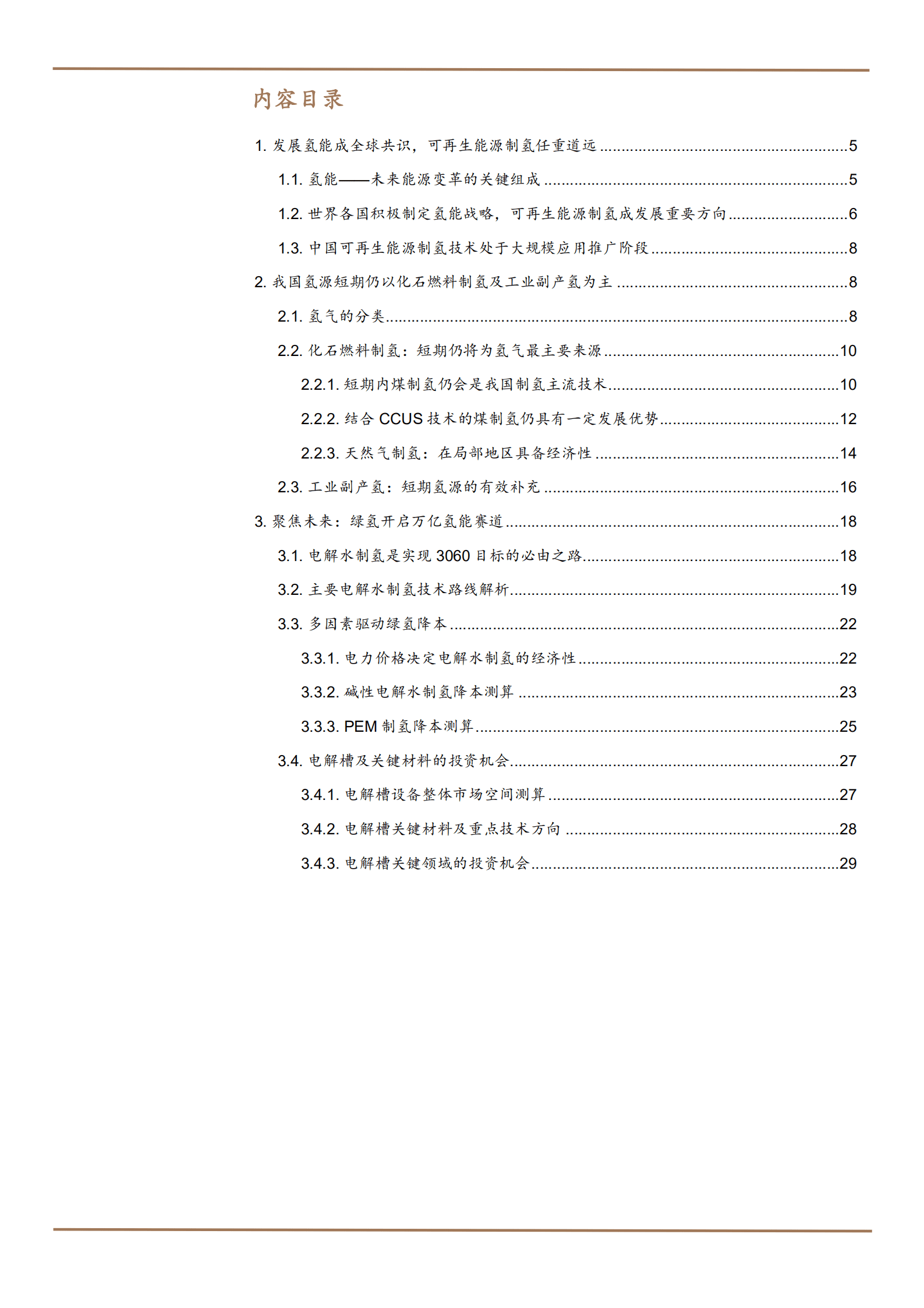 2022年中国可再生能源制氢成本测算分析报告.pdf 第1页