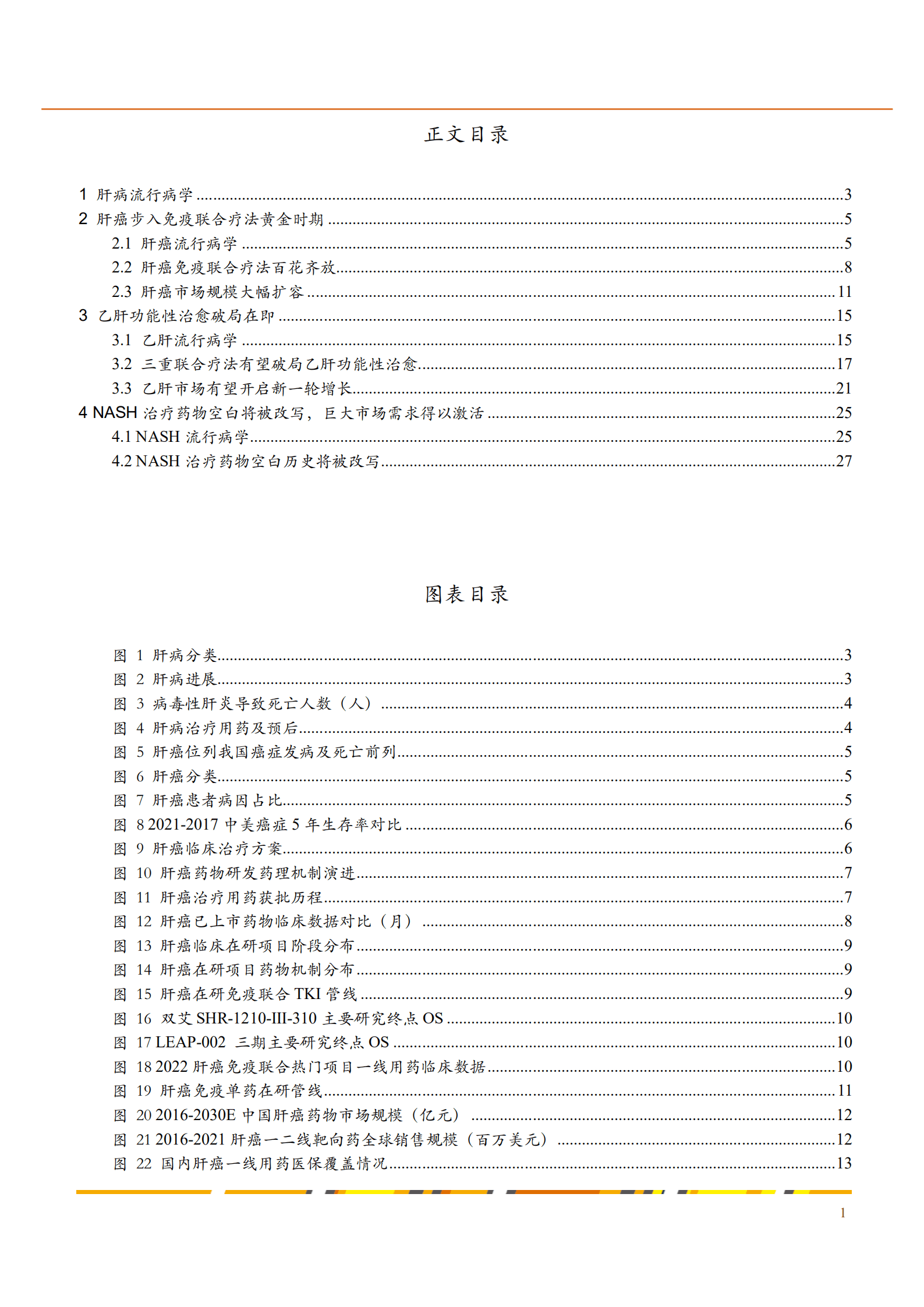 2022年中国肝癌治疗药物市场规模分析报告.pdf 第1页