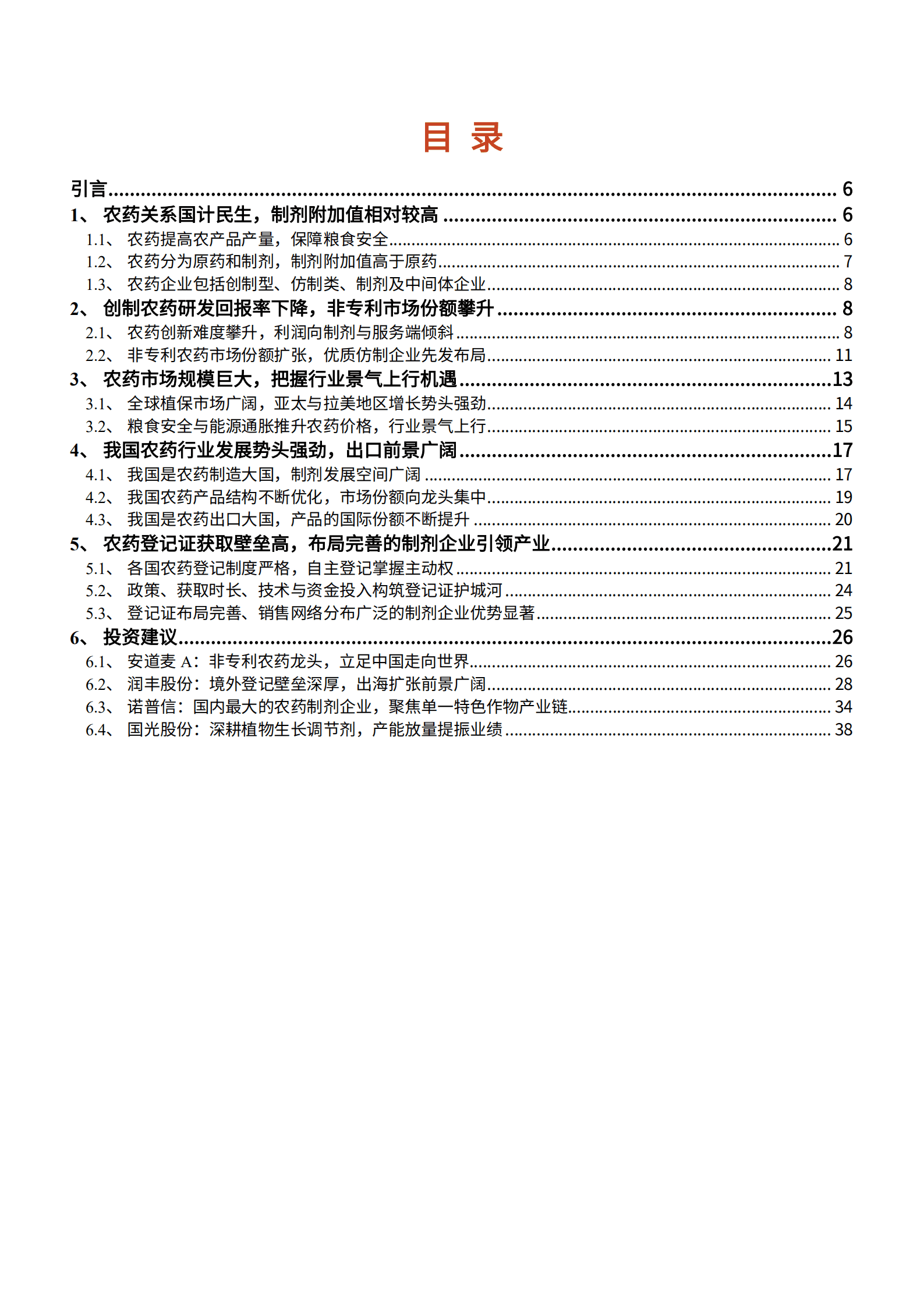 2022年中国农药行业发展机遇出口前景研究报告.pdf 第1页
