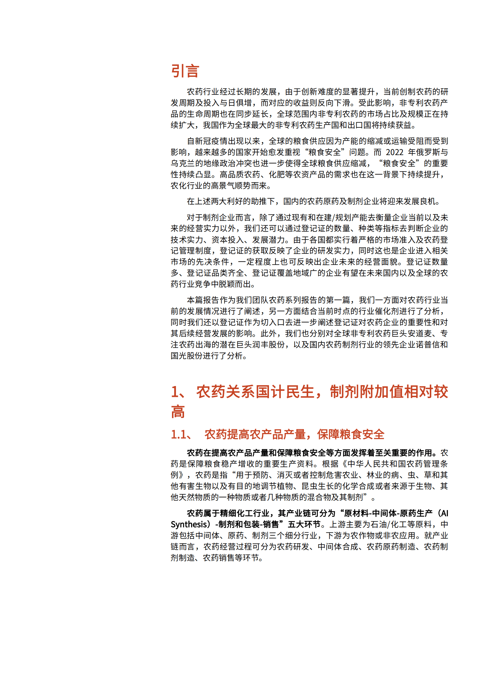2022年中国农药行业发展机遇出口前景研究报告.pdf 第4页