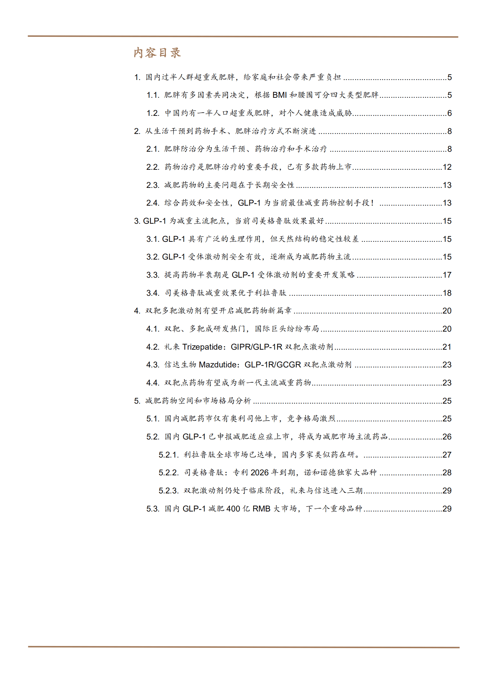2022年中国GLP-1类减肥药物市场分析报告.pdf 第1页