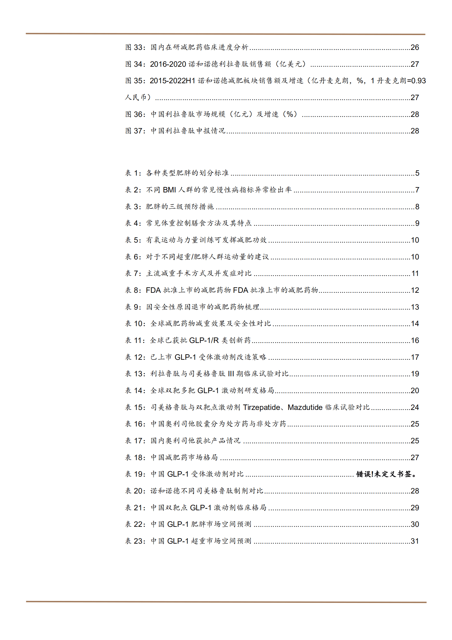 2022年中国GLP-1类减肥药物市场分析报告.pdf 第3页