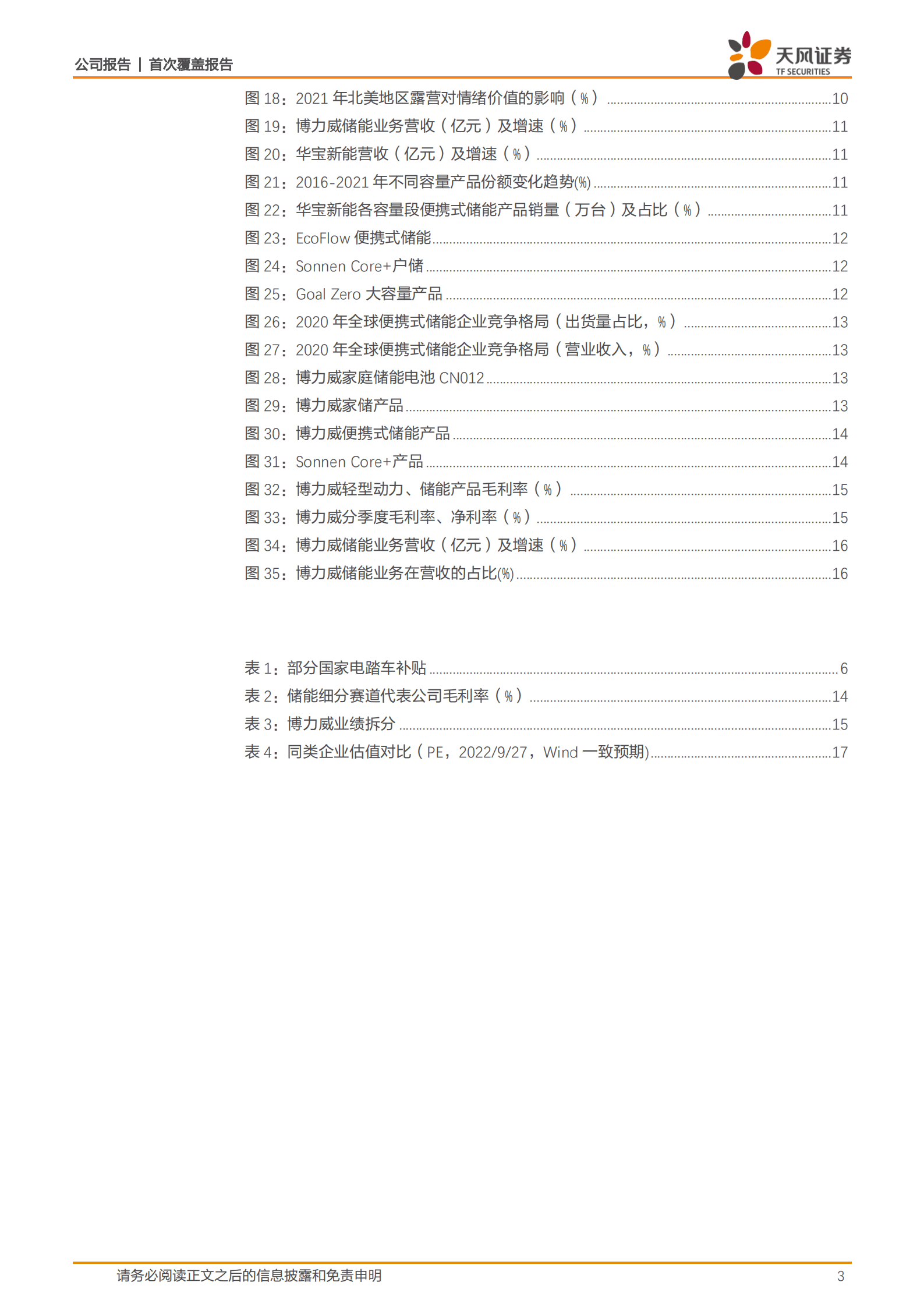 博力威-聚焦定制化、个性化市场，储能业务加速成长-220930.pdf 第3页