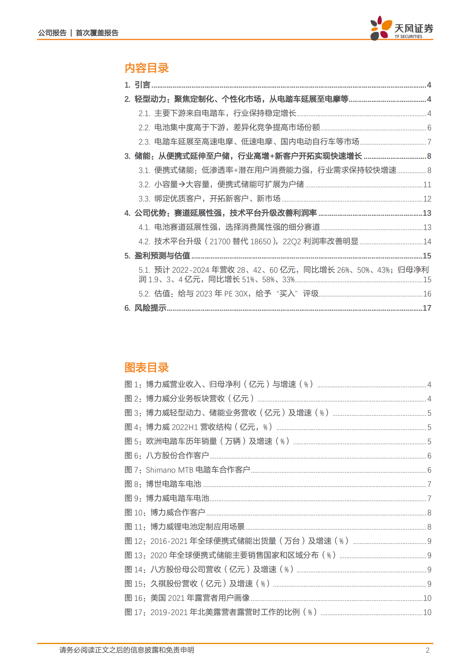 博力威-聚焦定制化、个性化市场，储能业务加速成长-220930.pdf 第2页