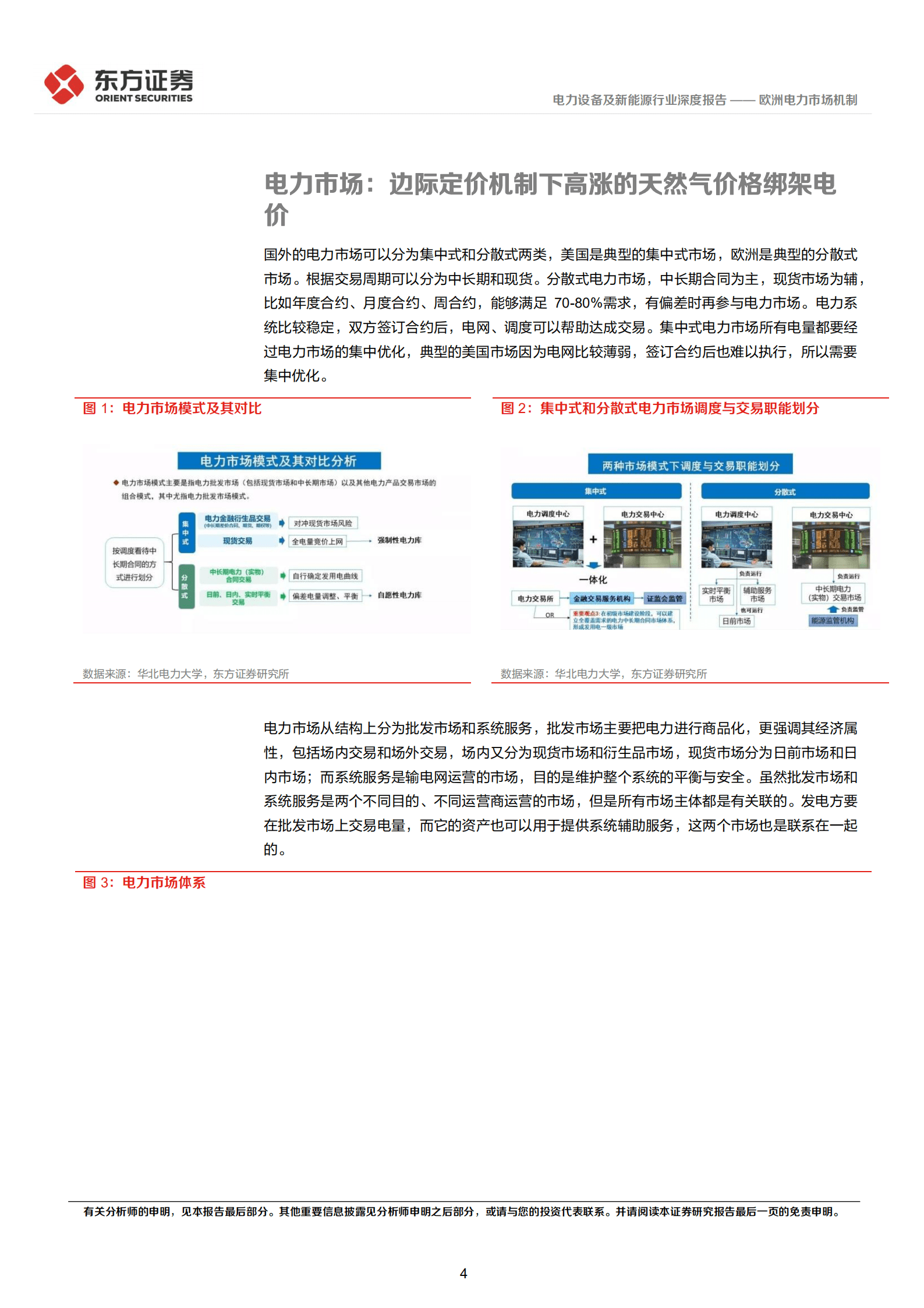 电力设备及新能源行业东方新能源专题报告：欧洲电力市场机制-220930.pdf 第4页