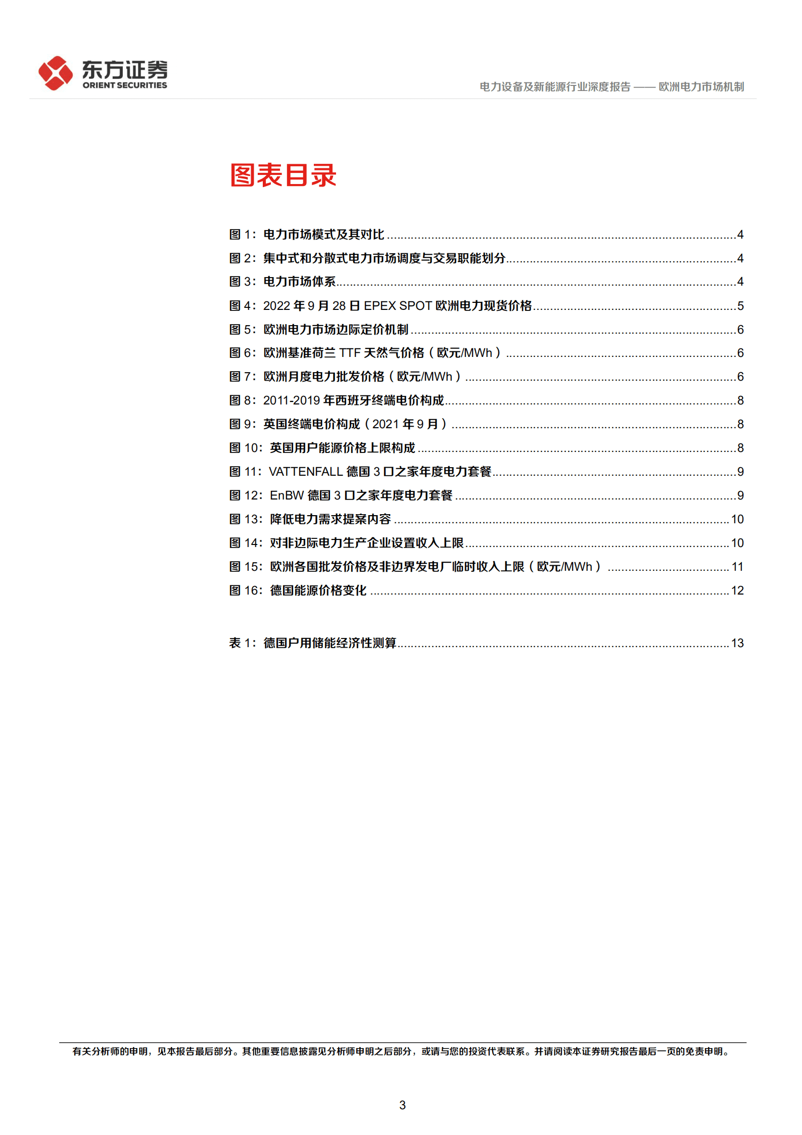 电力设备及新能源行业东方新能源专题报告：欧洲电力市场机制-220930.pdf 第3页