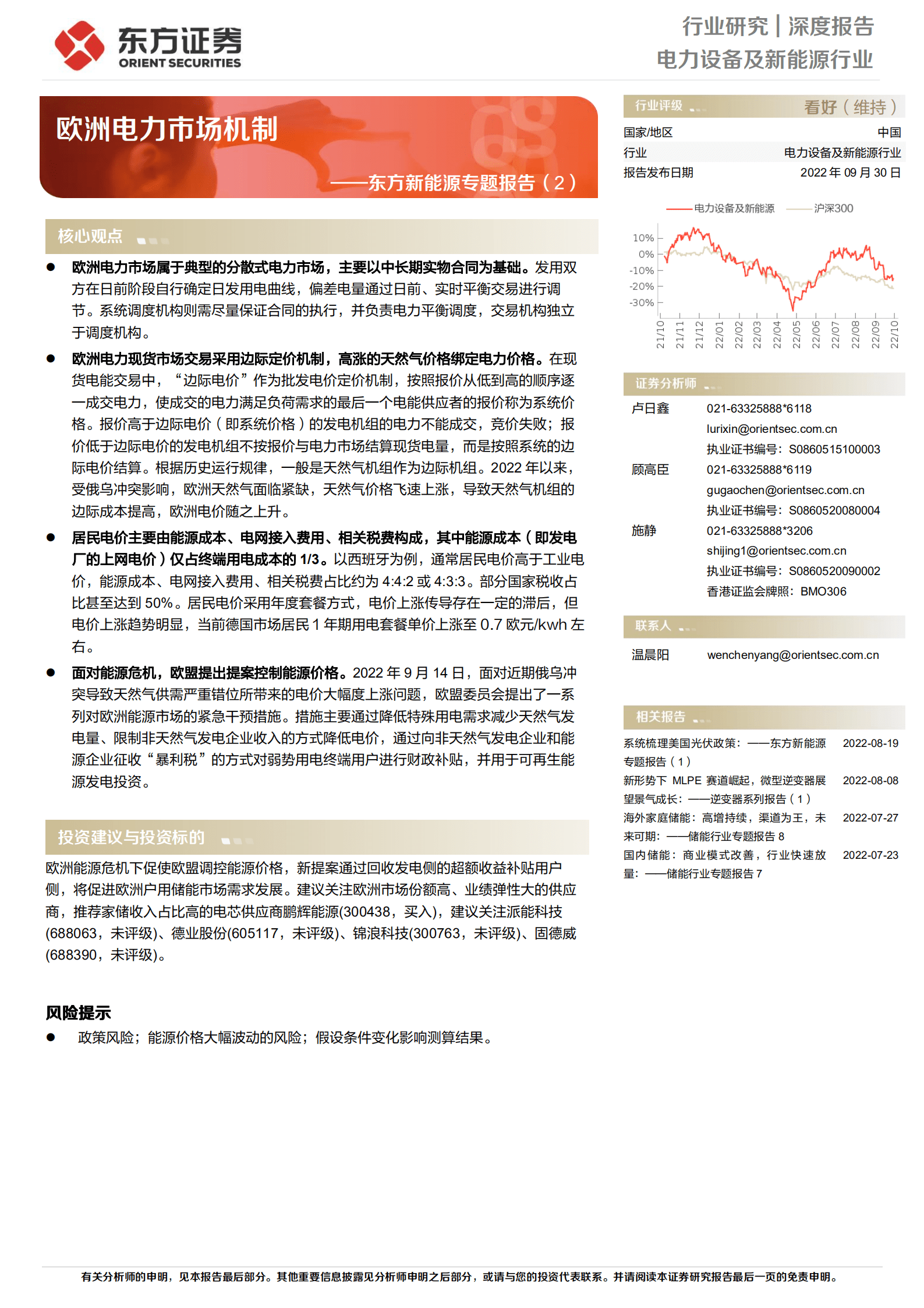 电力设备及新能源行业东方新能源专题报告：欧洲电力市场机制-220930.pdf 第1页