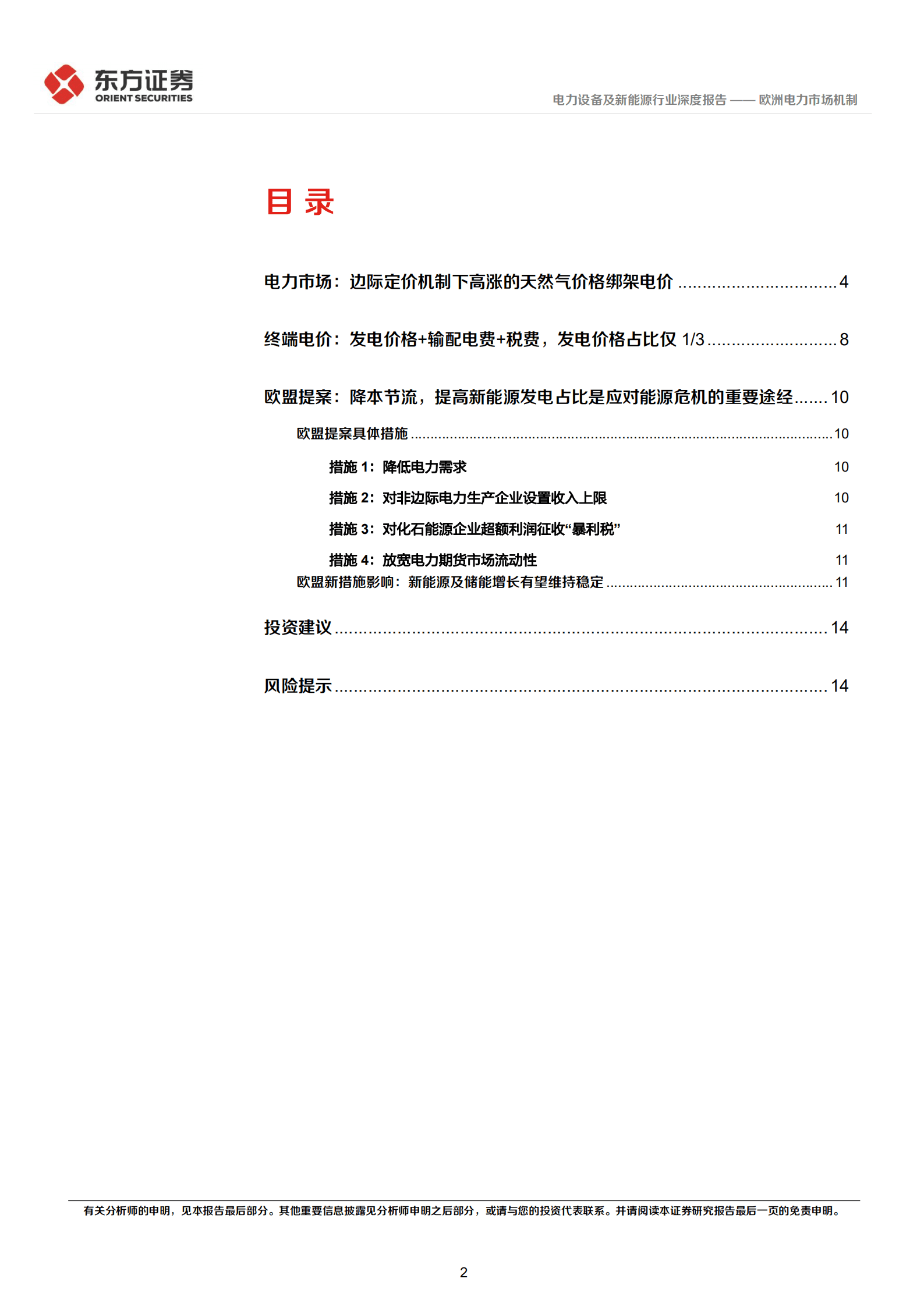电力设备及新能源行业东方新能源专题报告：欧洲电力市场机制-220930.pdf 第2页