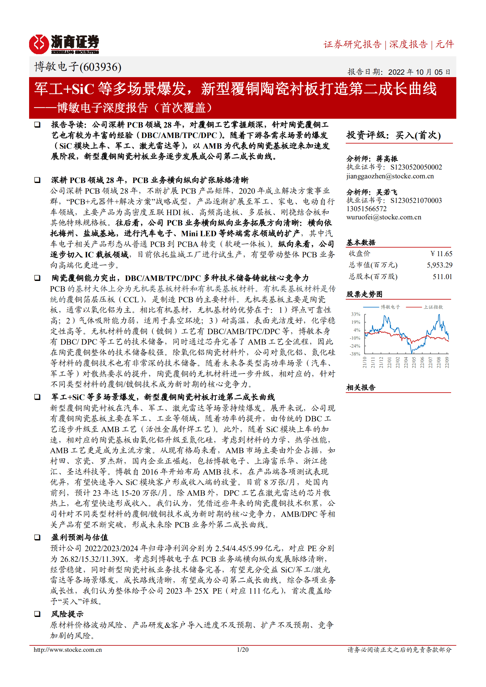 博敏电子-深度报告：军工+SiC等多场景爆发，新型覆铜陶瓷衬板打造第二成长曲线-221005.pdf 第1页