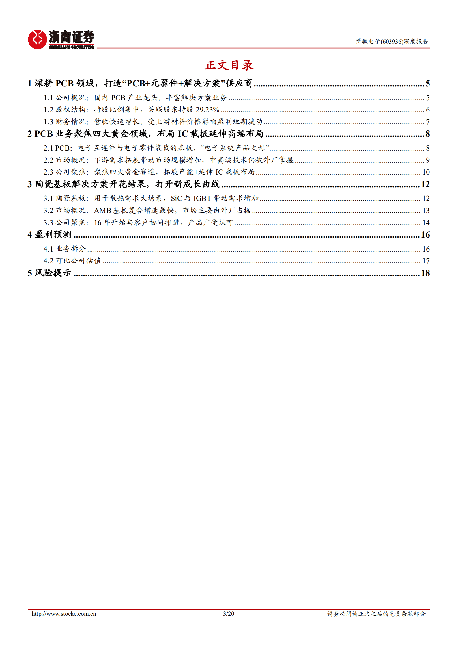 博敏电子-深度报告：军工+SiC等多场景爆发，新型覆铜陶瓷衬板打造第二成长曲线-221005.pdf 第3页