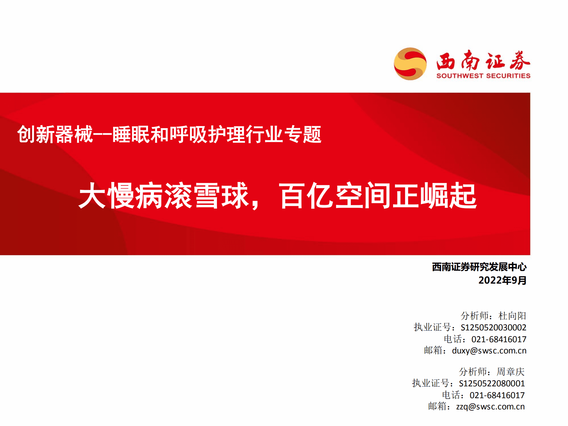 创新器械~睡眠和呼吸护理行业专题：大慢病滚雪球，百亿空间正崛起-220930.pdf 第1页