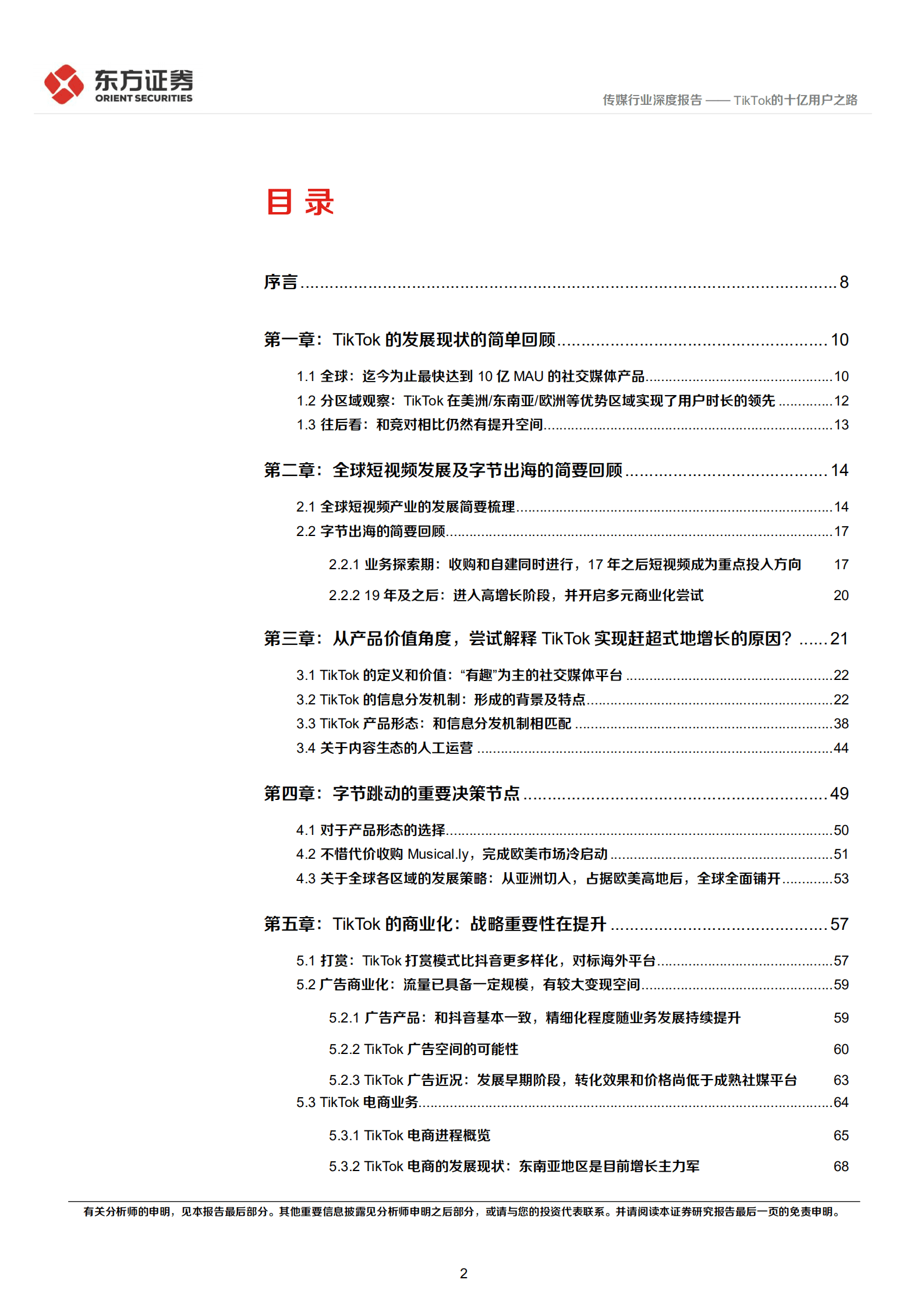 传媒行业海外短视频系列报告：TikTok的十亿用户之路-220930.pdf 第2页