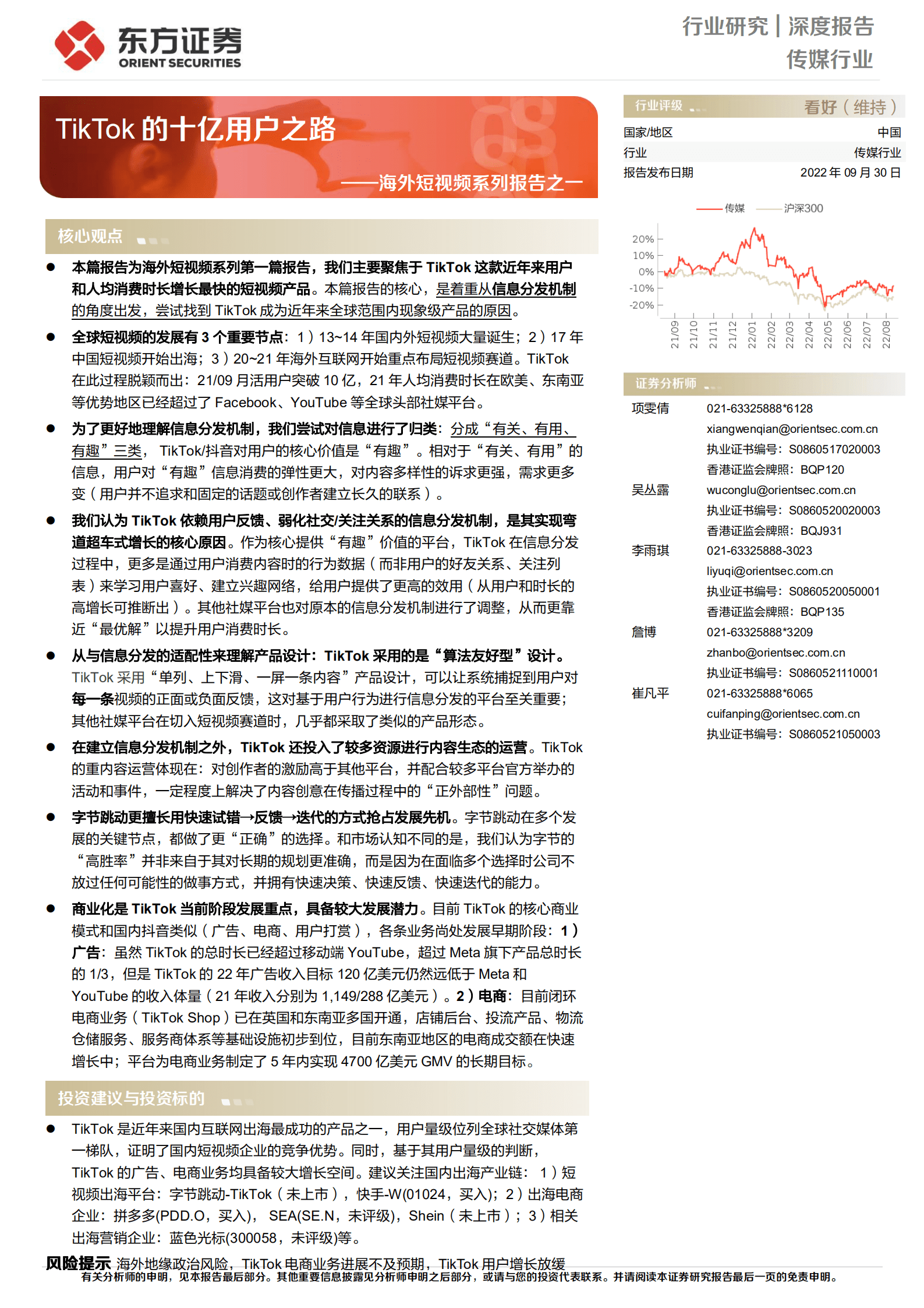 传媒行业海外短视频系列报告：TikTok的十亿用户之路-220930.pdf 第1页