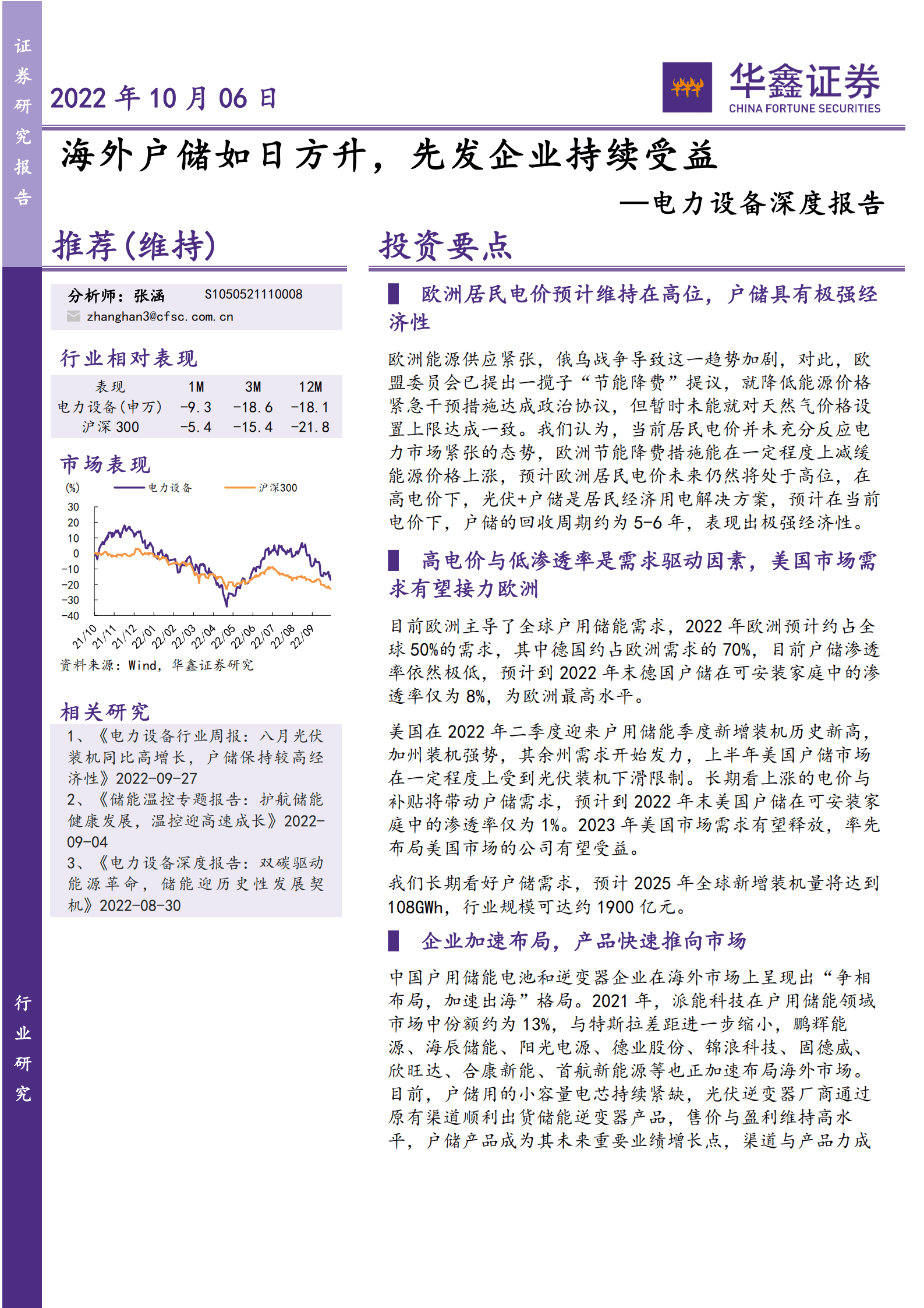电力设备行业深度报告：海外户储如日方升，先发企业持续受益-221006.pdf 第1页