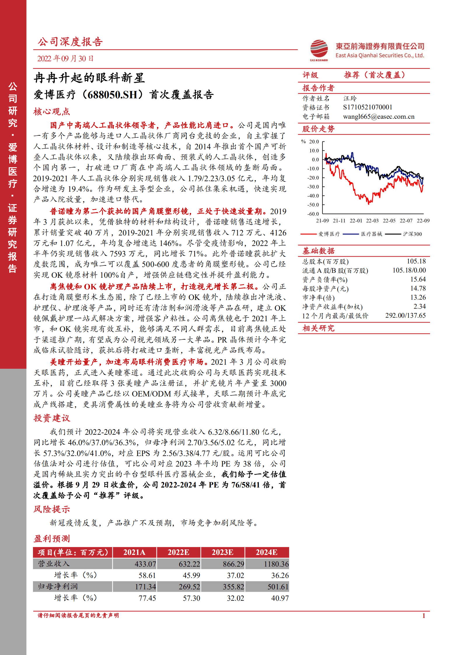 爱博医疗：冉冉升起的眼科新星-220930.pdf 第1页