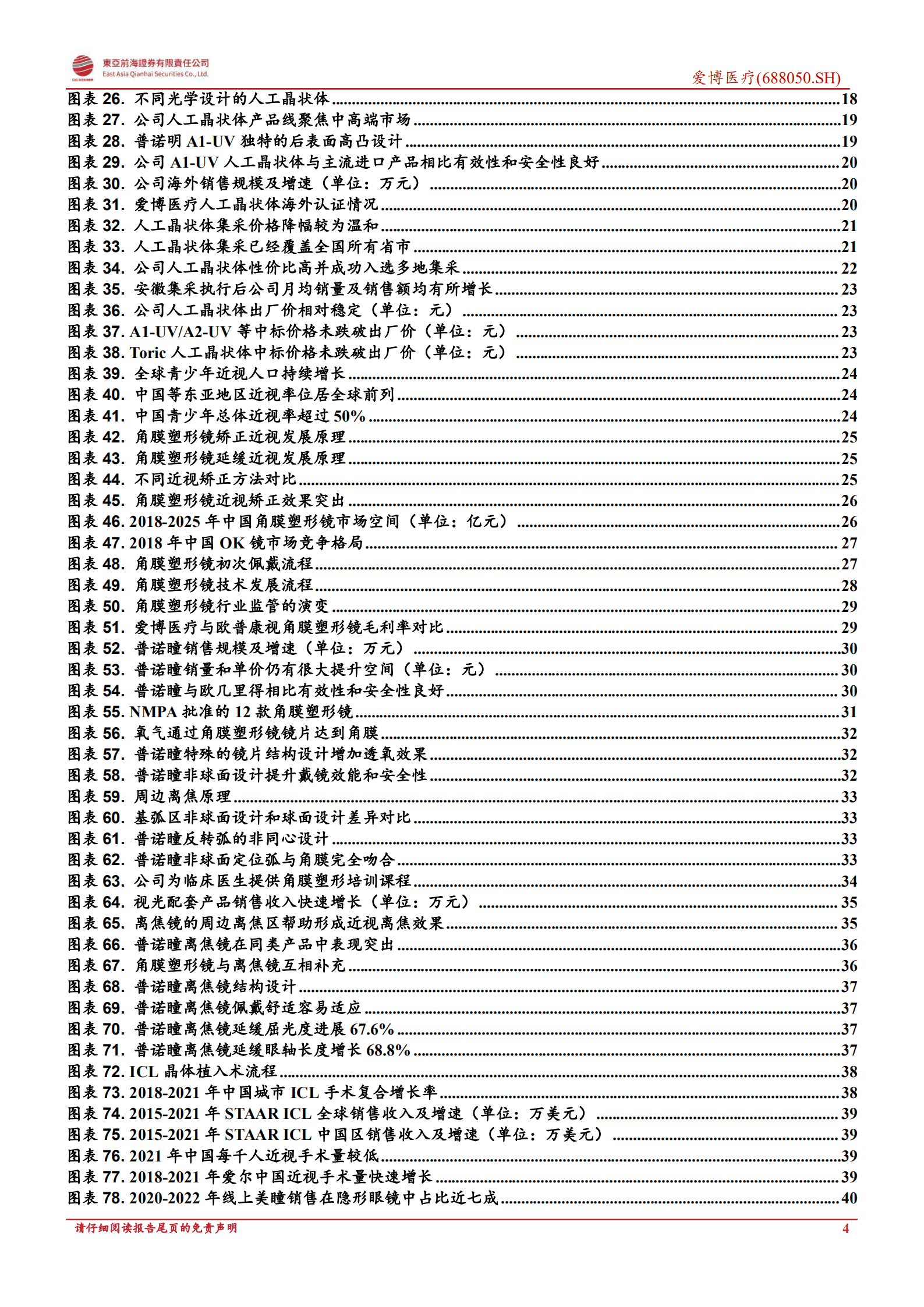 爱博医疗：冉冉升起的眼科新星-220930.pdf 第4页