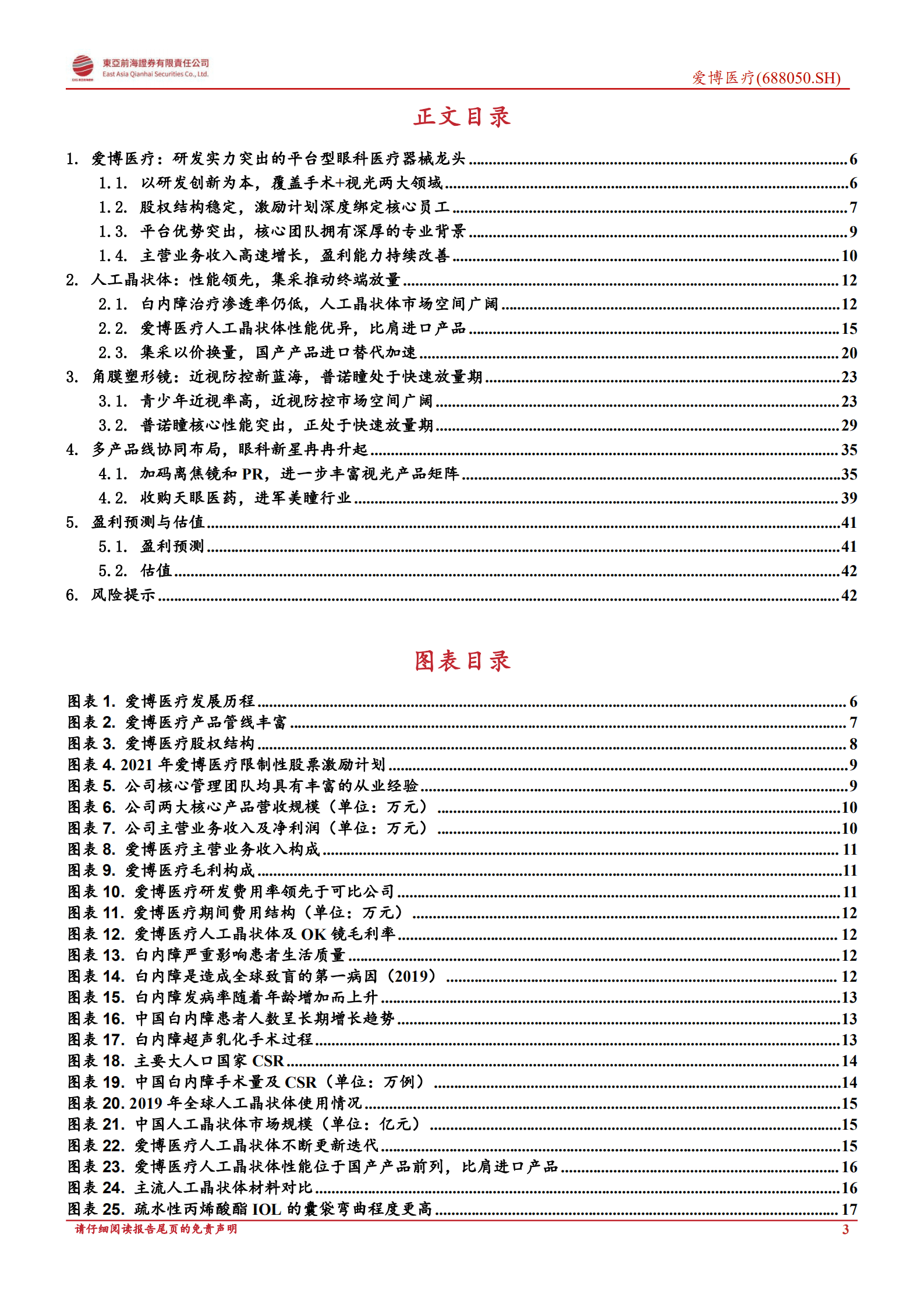 爱博医疗：冉冉升起的眼科新星-220930.pdf 第3页