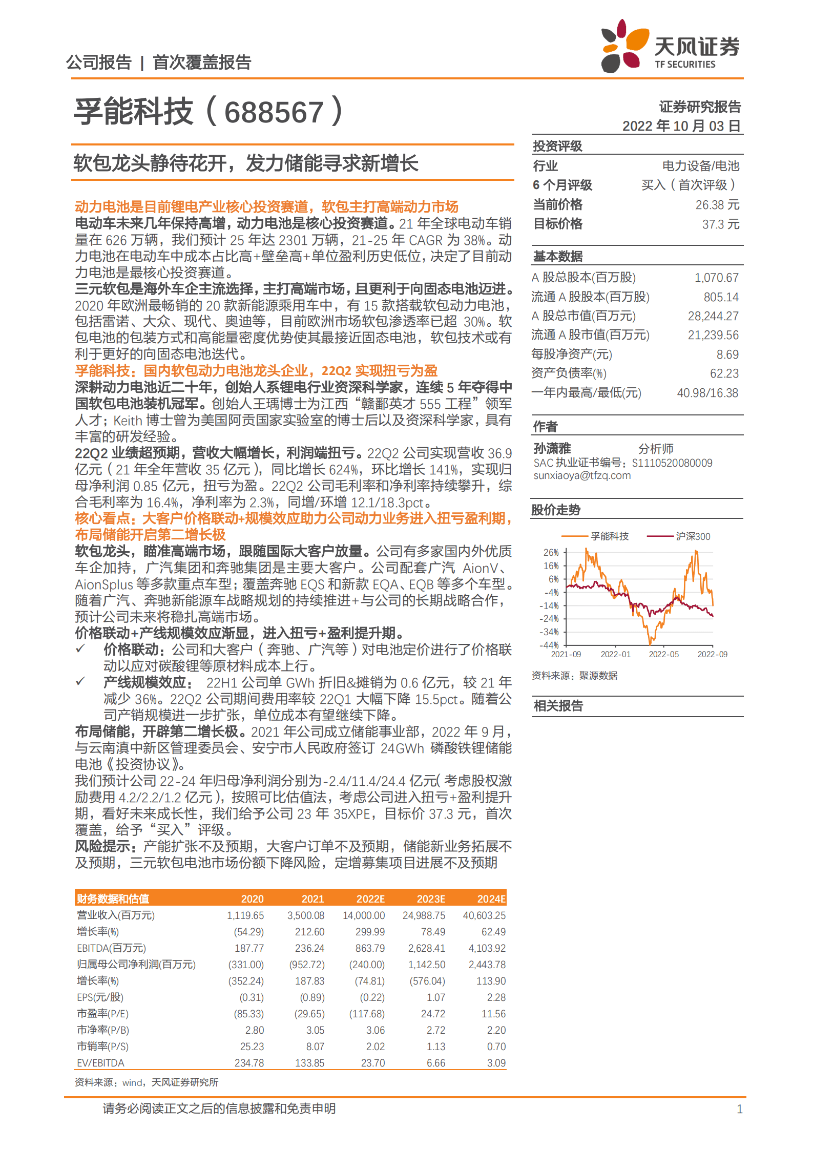 孚能科技-软包龙头静待花开，发力储能寻求新增长-221003.pdf 第1页