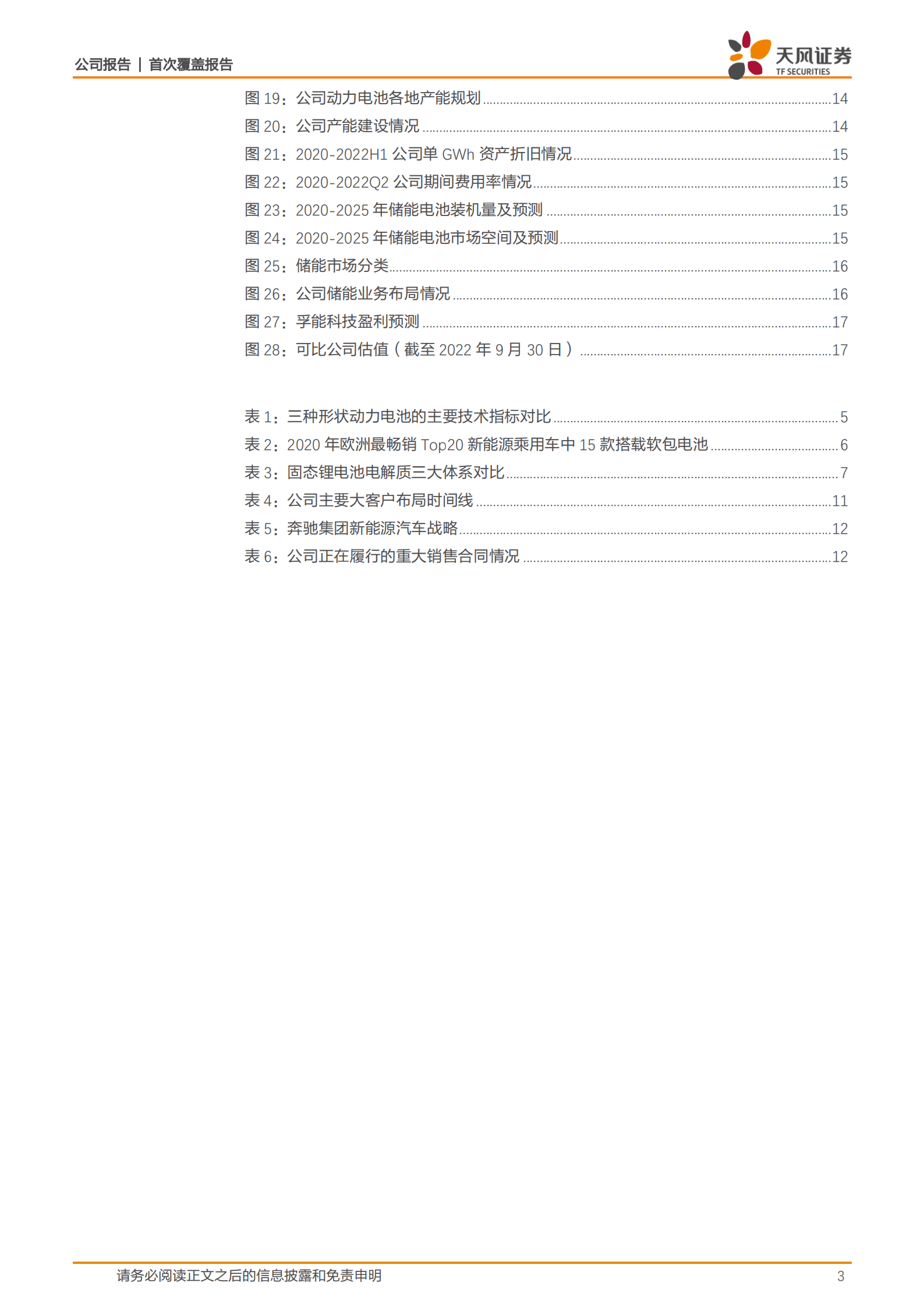 孚能科技-软包龙头静待花开，发力储能寻求新增长-221003.pdf 第3页