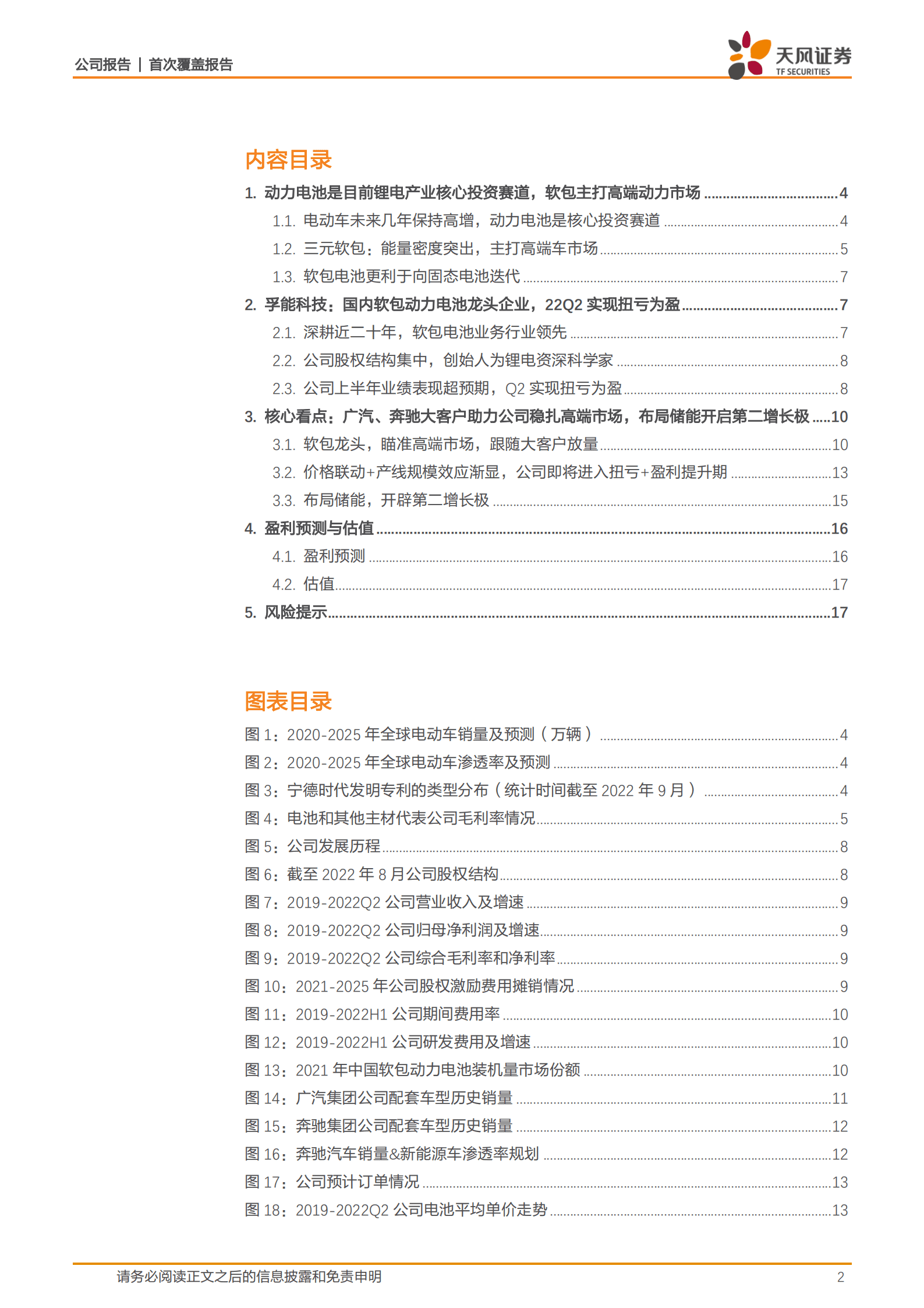 孚能科技-软包龙头静待花开，发力储能寻求新增长-221003.pdf 第2页
