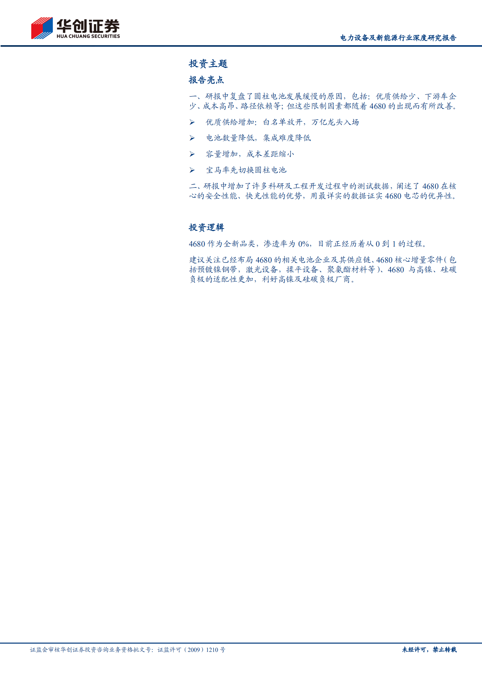 电力设备及新能源行业深度研究报告：前瞻新技术之三，锂电三国，数&ldquo;封&rdquo;流路线，还看4680-220930.pdf 第2页