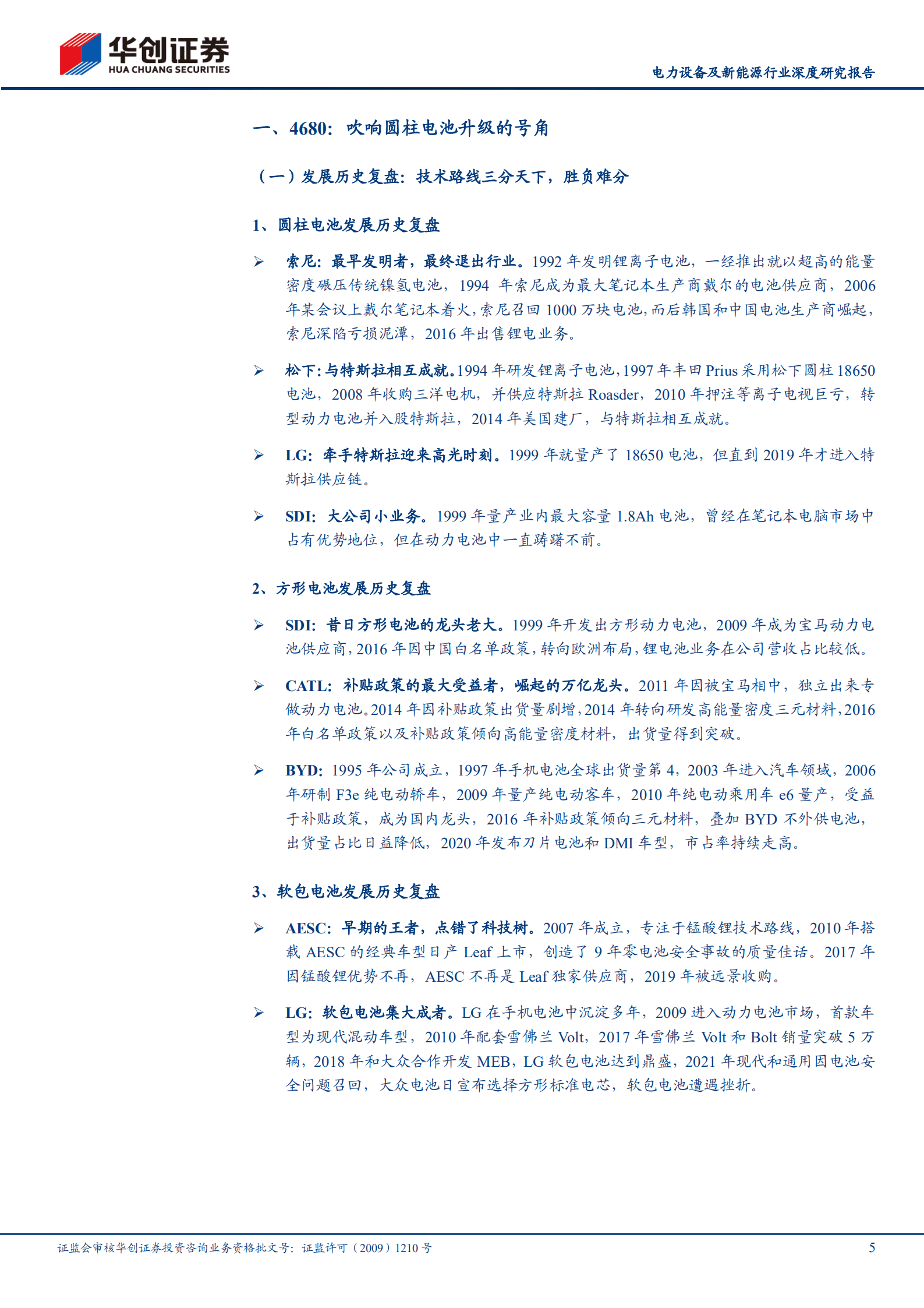 电力设备及新能源行业深度研究报告：前瞻新技术之三，锂电三国，数&ldquo;封&rdquo;流路线，还看4680-220930.pdf 第5页