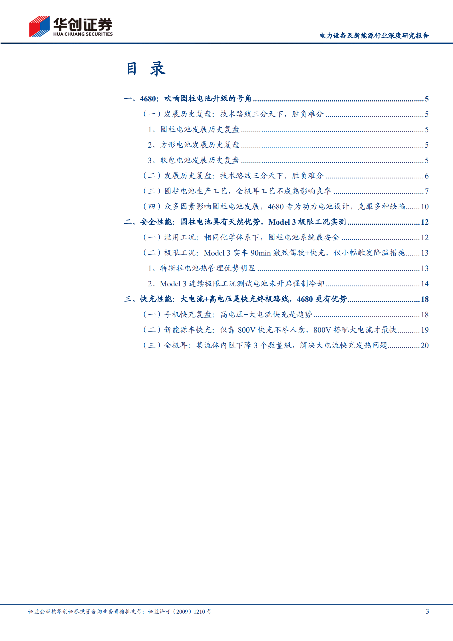 电力设备及新能源行业深度研究报告：前瞻新技术之三，锂电三国，数&ldquo;封&rdquo;流路线，还看4680-220930.pdf 第3页