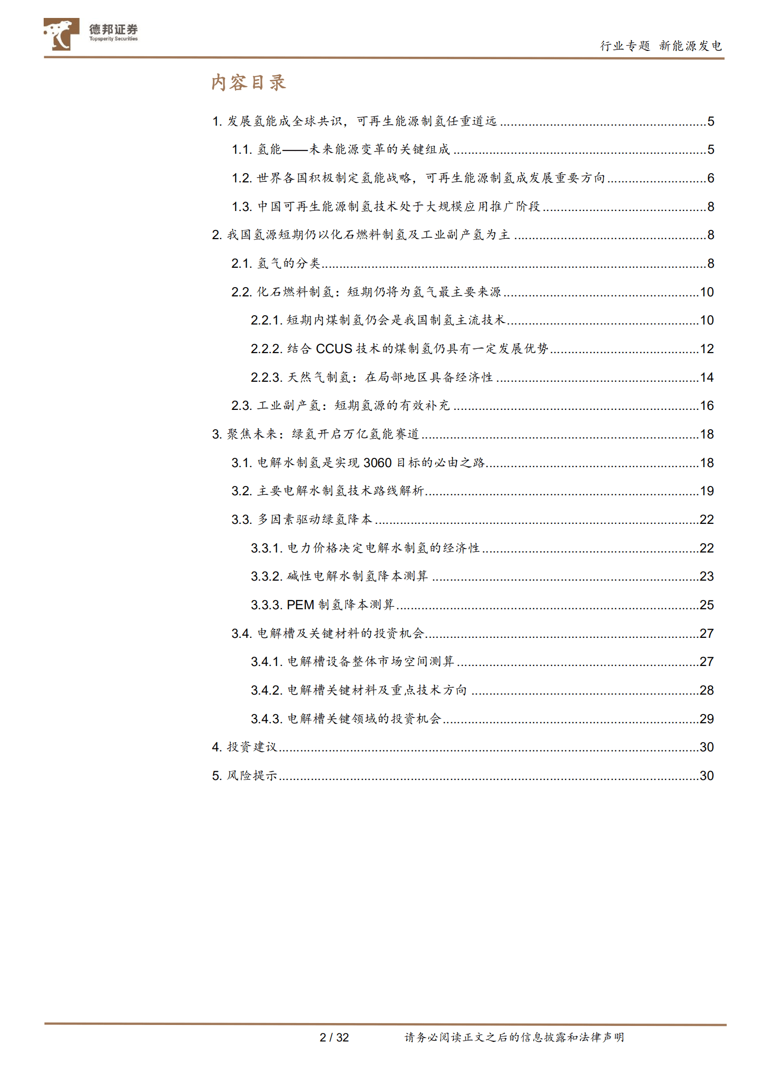 公用事业行业氢能产业系列报告：深度解析制氢成本，探寻氢能时代的投资机会-221001.pdf 第2页