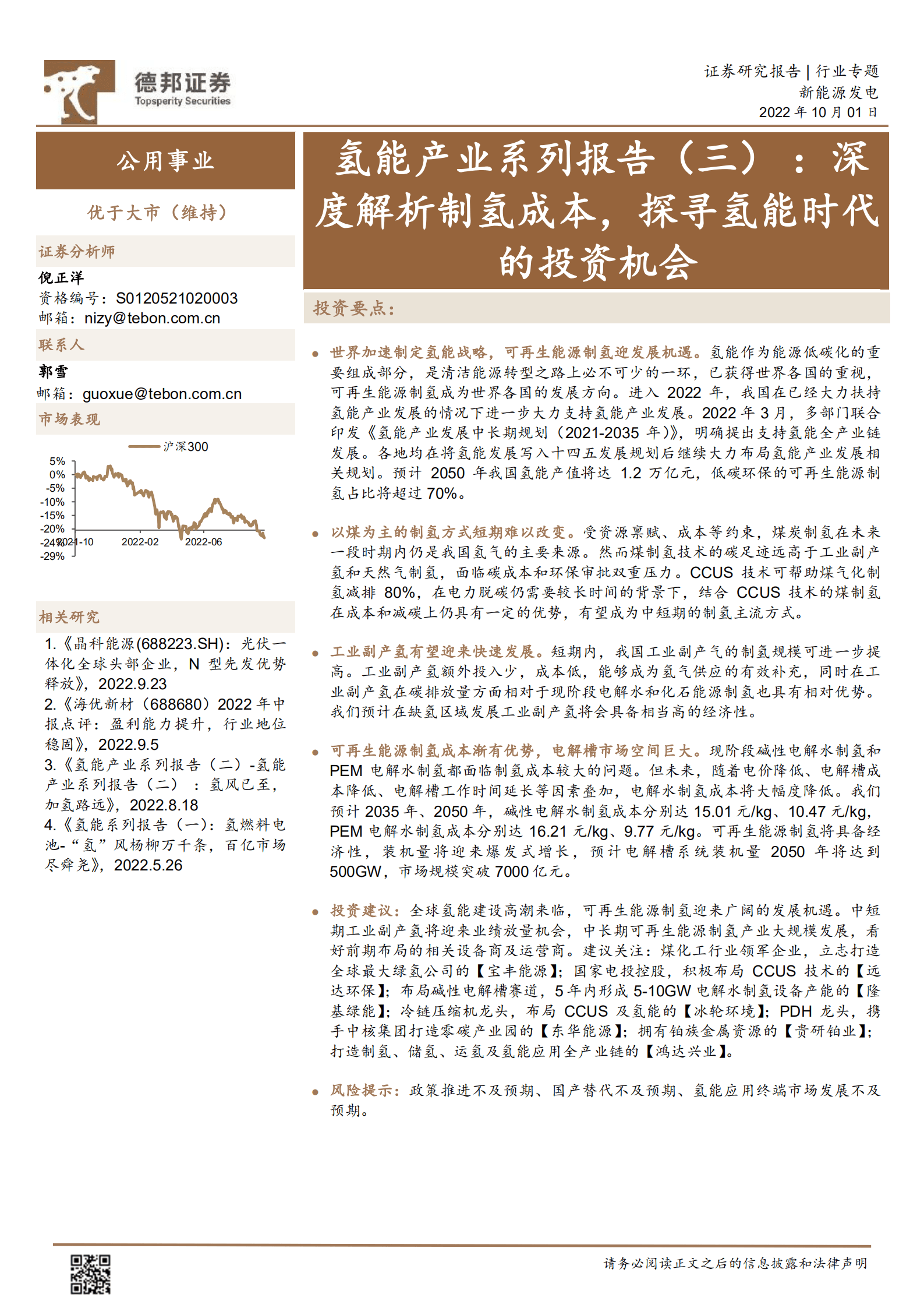 公用事业行业氢能产业系列报告：深度解析制氢成本，探寻氢能时代的投资机会-221001.pdf 第1页