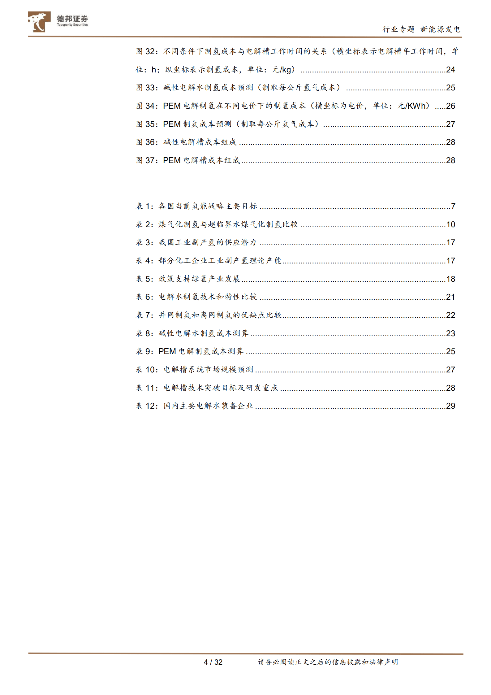 公用事业行业氢能产业系列报告：深度解析制氢成本，探寻氢能时代的投资机会-221001.pdf 第4页