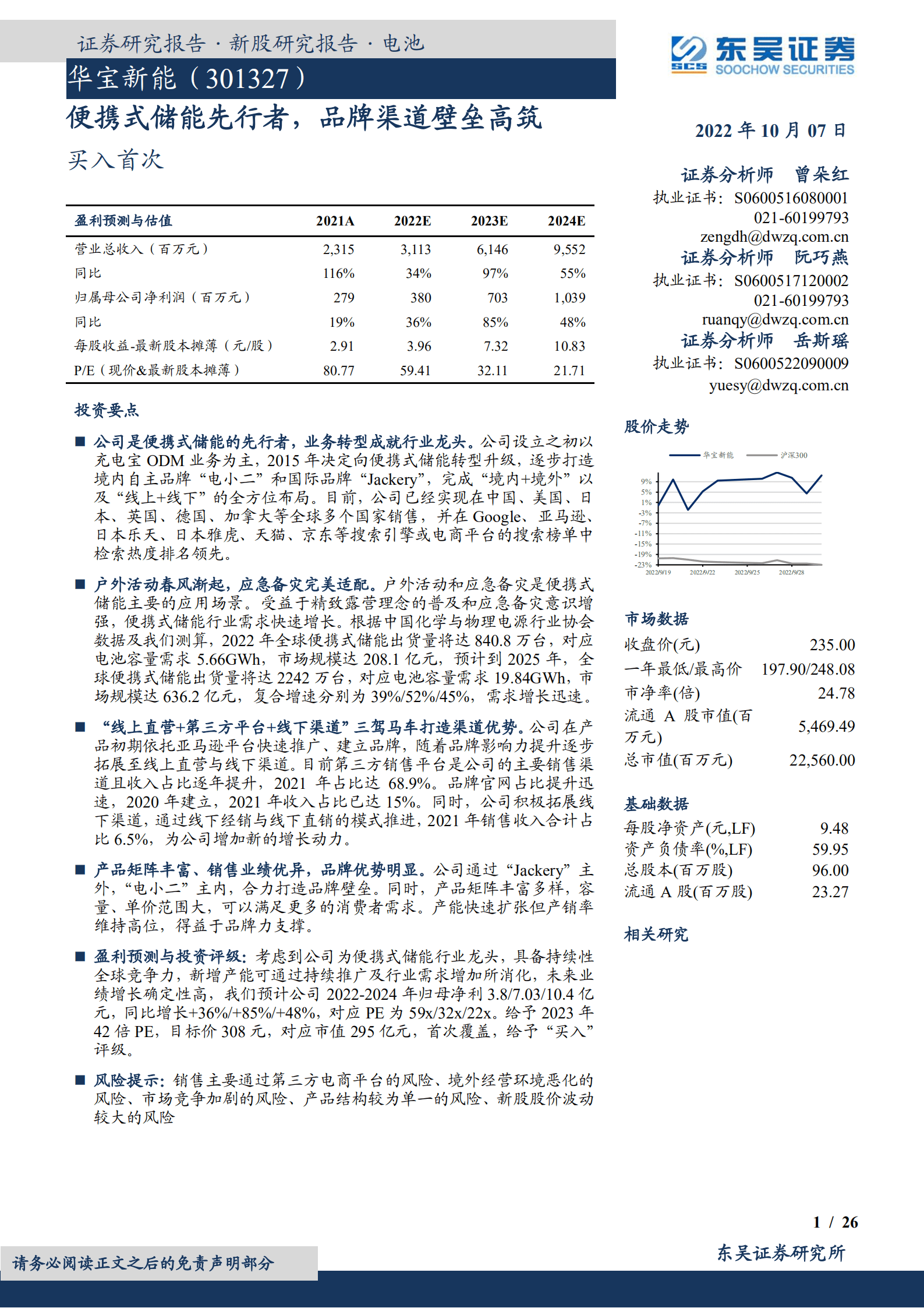 华宝新能-便携式储能先行者，品牌渠道壁垒高筑-221007.pdf 第1页
