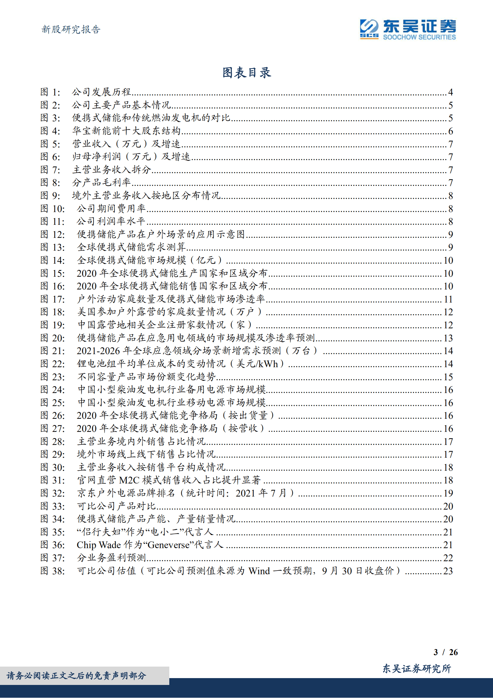 华宝新能-便携式储能先行者，品牌渠道壁垒高筑-221007.pdf 第3页